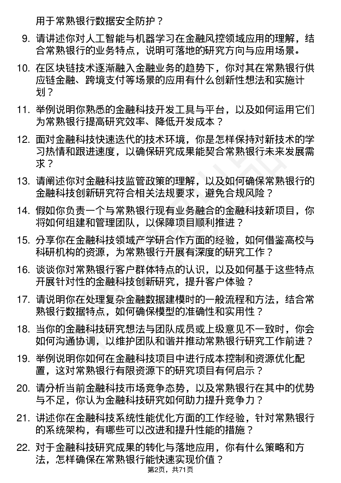 48道常熟银行金融科技研究员岗位面试题库及参考回答含考察点分析