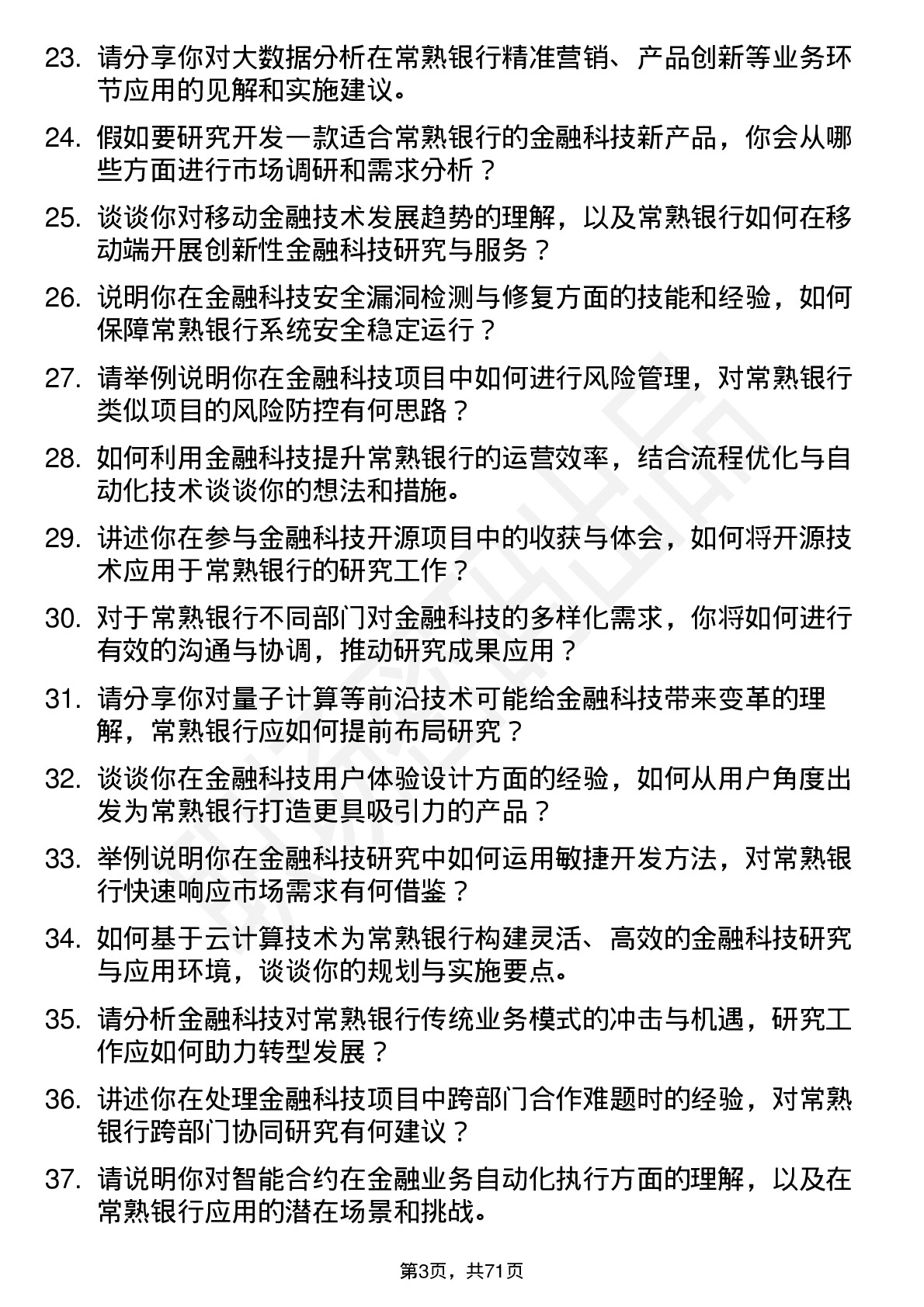 48道常熟银行金融科技研究员岗位面试题库及参考回答含考察点分析