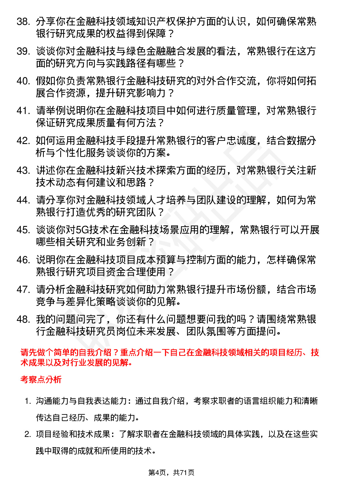 48道常熟银行金融科技研究员岗位面试题库及参考回答含考察点分析