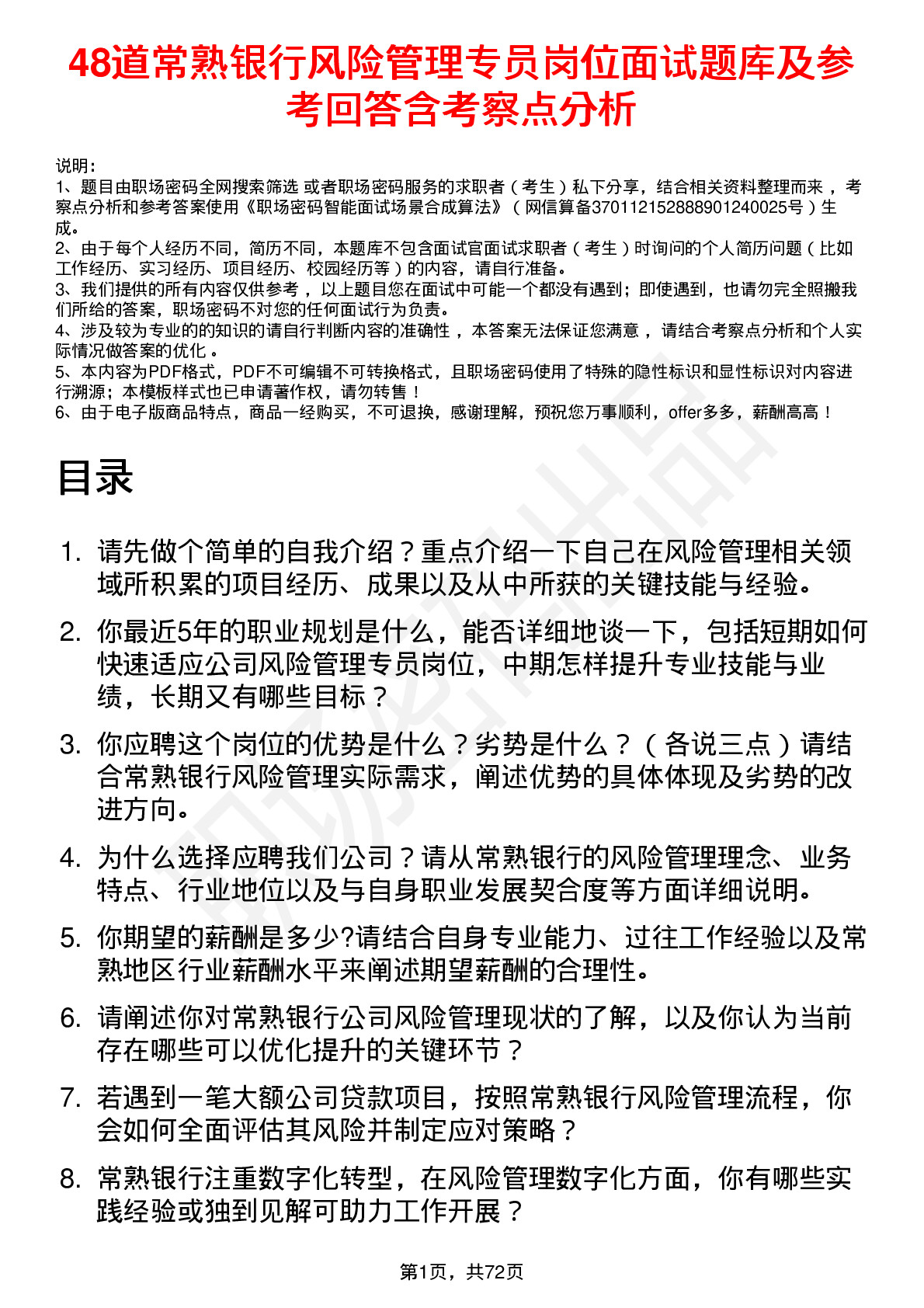 48道常熟银行风险管理专员岗位面试题库及参考回答含考察点分析