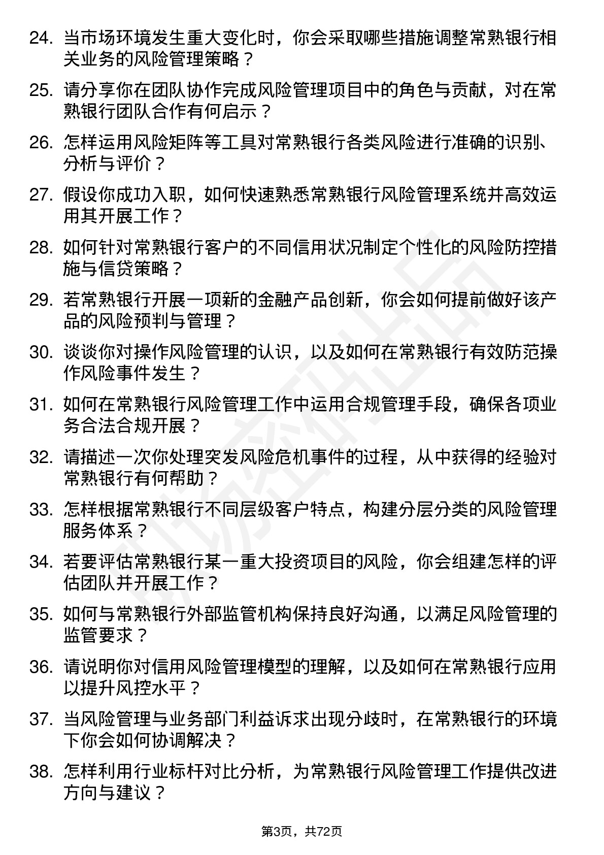 48道常熟银行风险管理专员岗位面试题库及参考回答含考察点分析