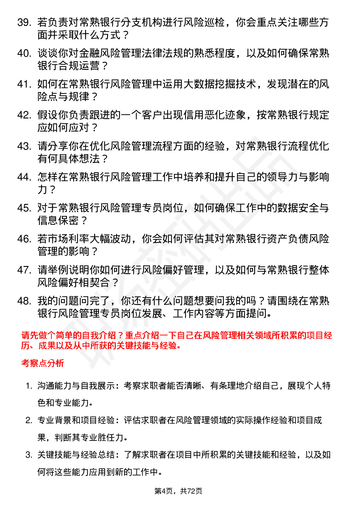 48道常熟银行风险管理专员岗位面试题库及参考回答含考察点分析