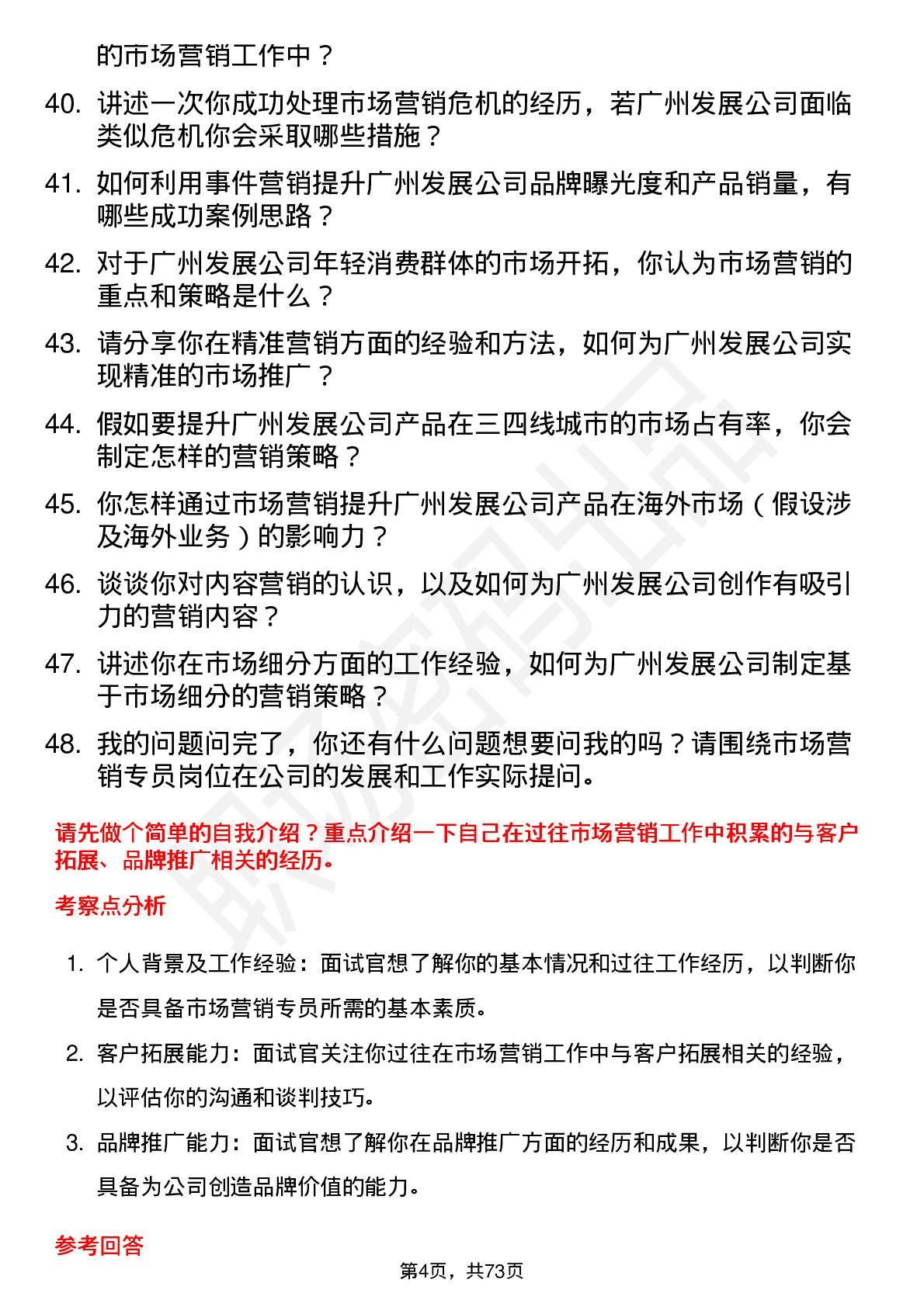 48道广州发展市场营销专员岗位面试题库及参考回答含考察点分析