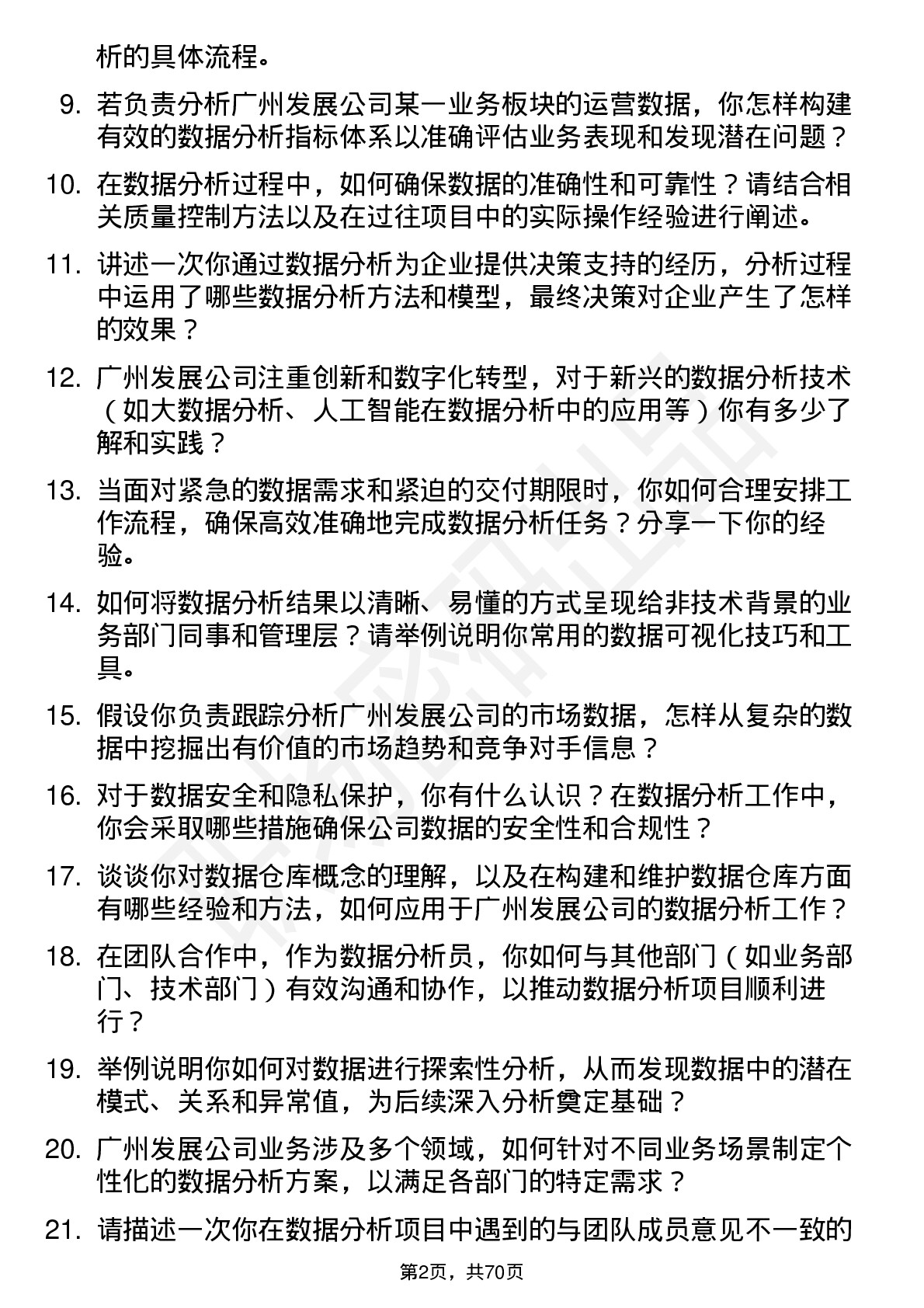 48道广州发展数据分析员岗位面试题库及参考回答含考察点分析