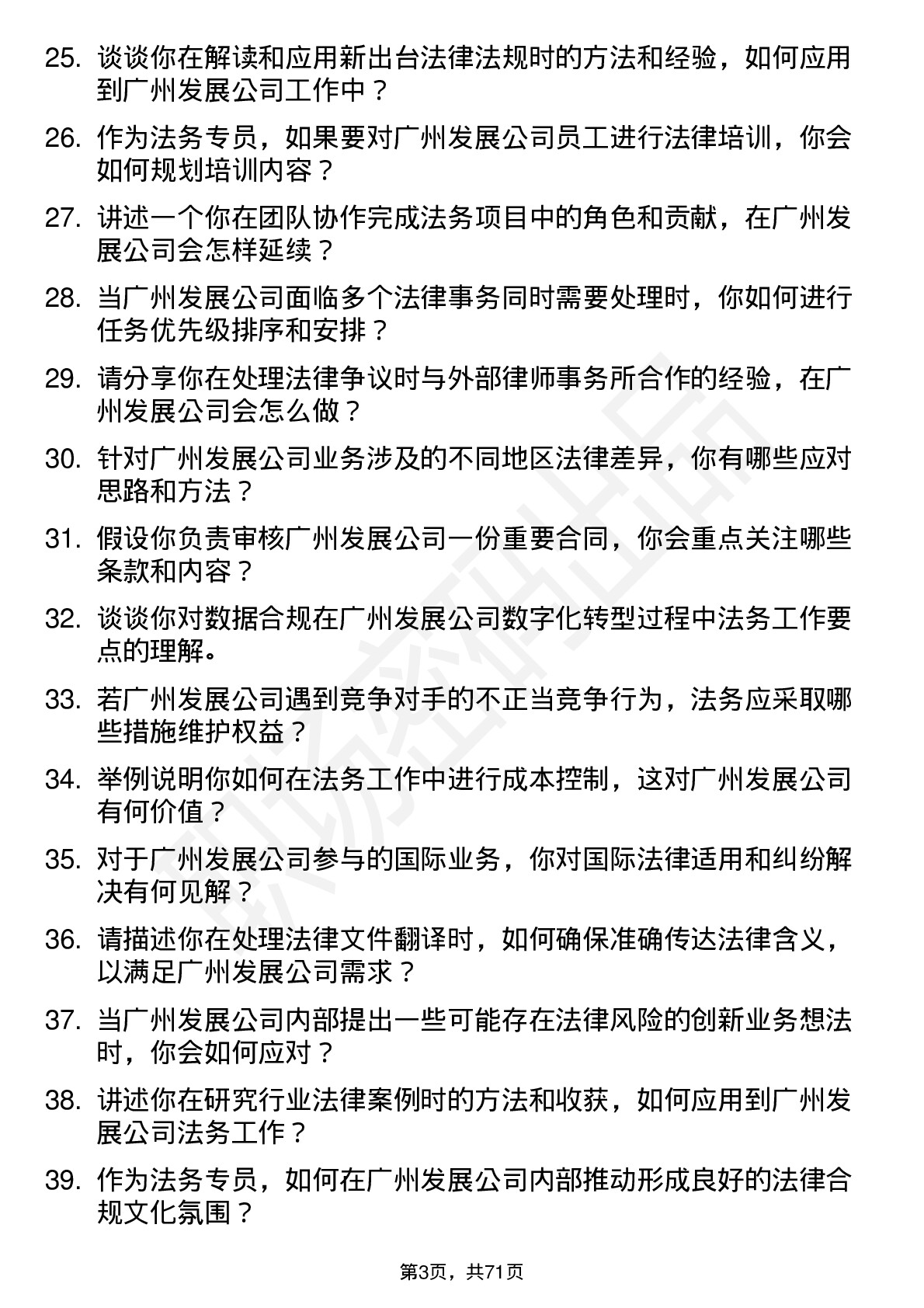 48道广州发展法务专员岗位面试题库及参考回答含考察点分析