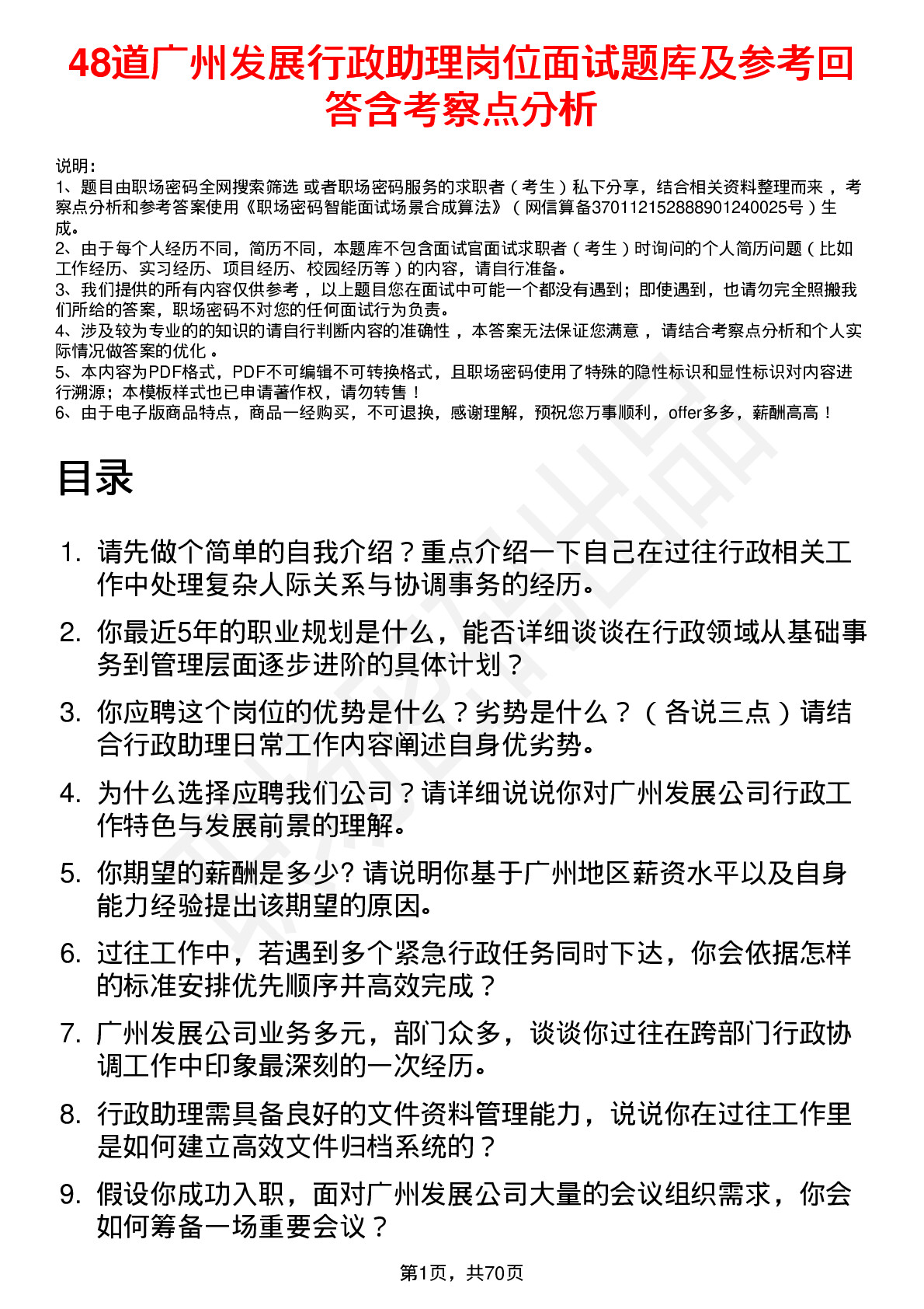 48道广州发展行政助理岗位面试题库及参考回答含考察点分析