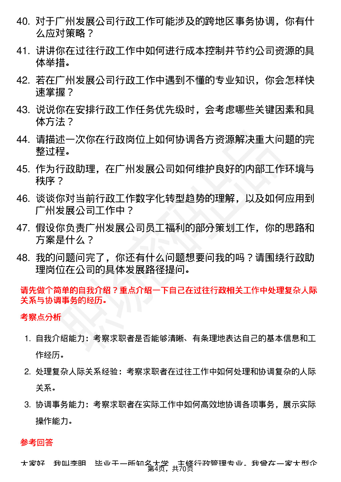 48道广州发展行政助理岗位面试题库及参考回答含考察点分析