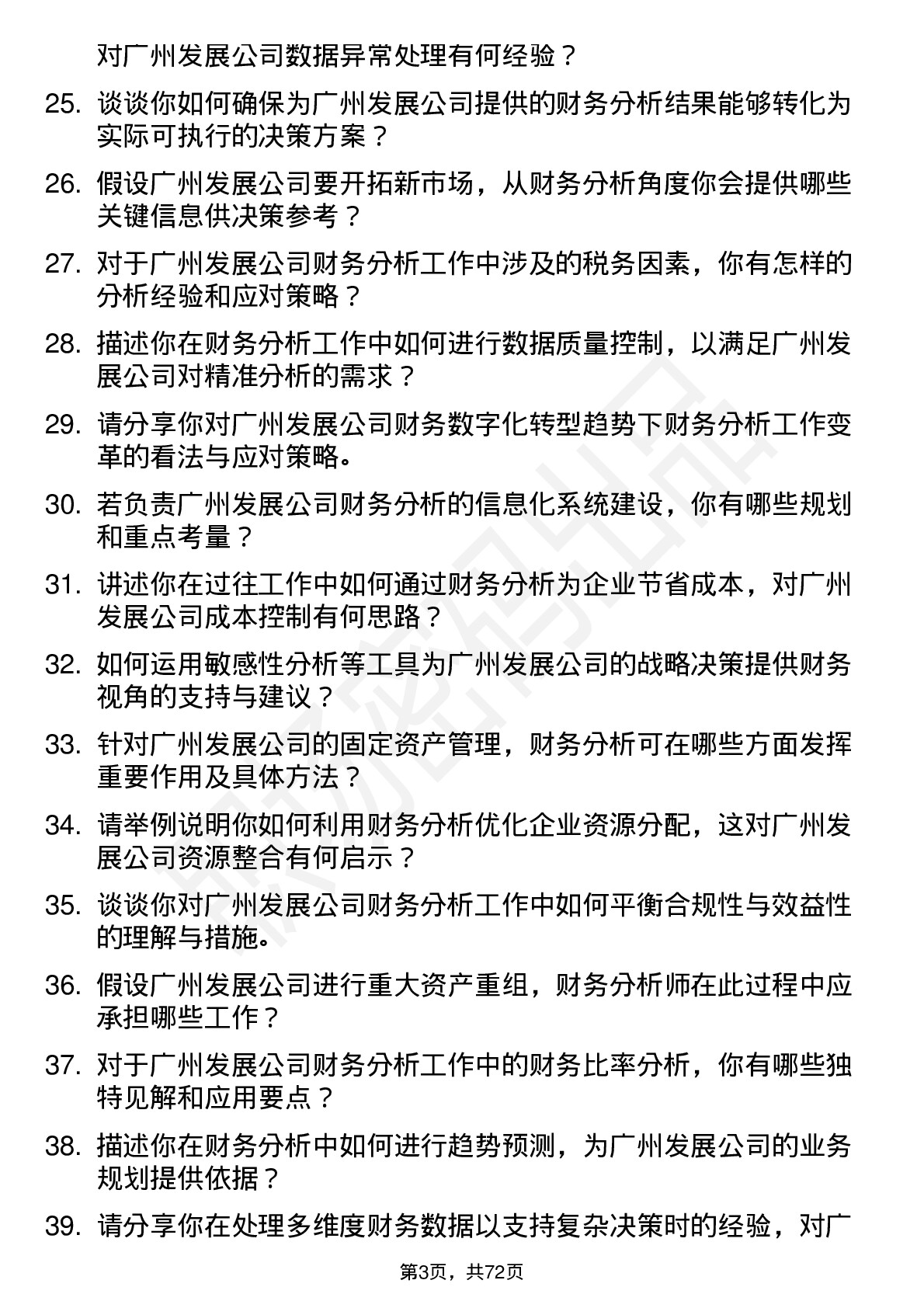 48道广州发展财务分析师岗位面试题库及参考回答含考察点分析