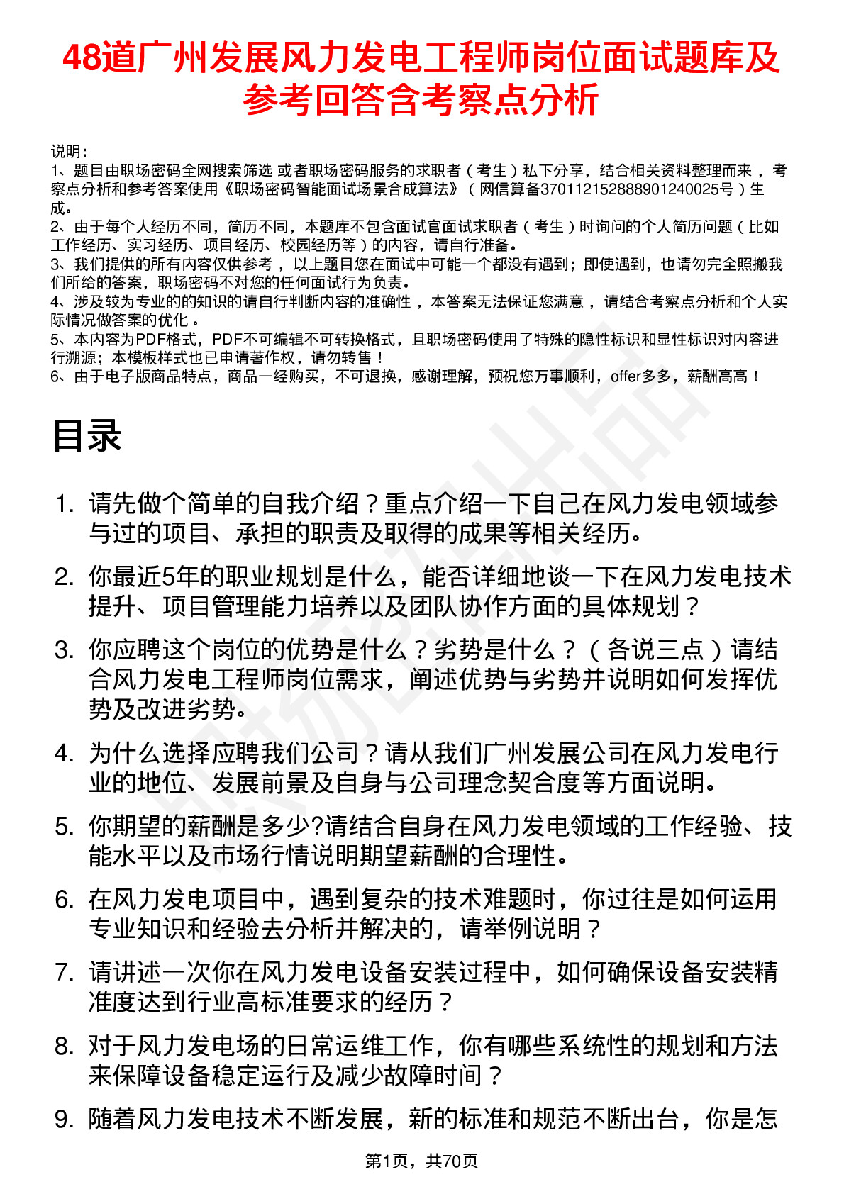 48道广州发展风力发电工程师岗位面试题库及参考回答含考察点分析