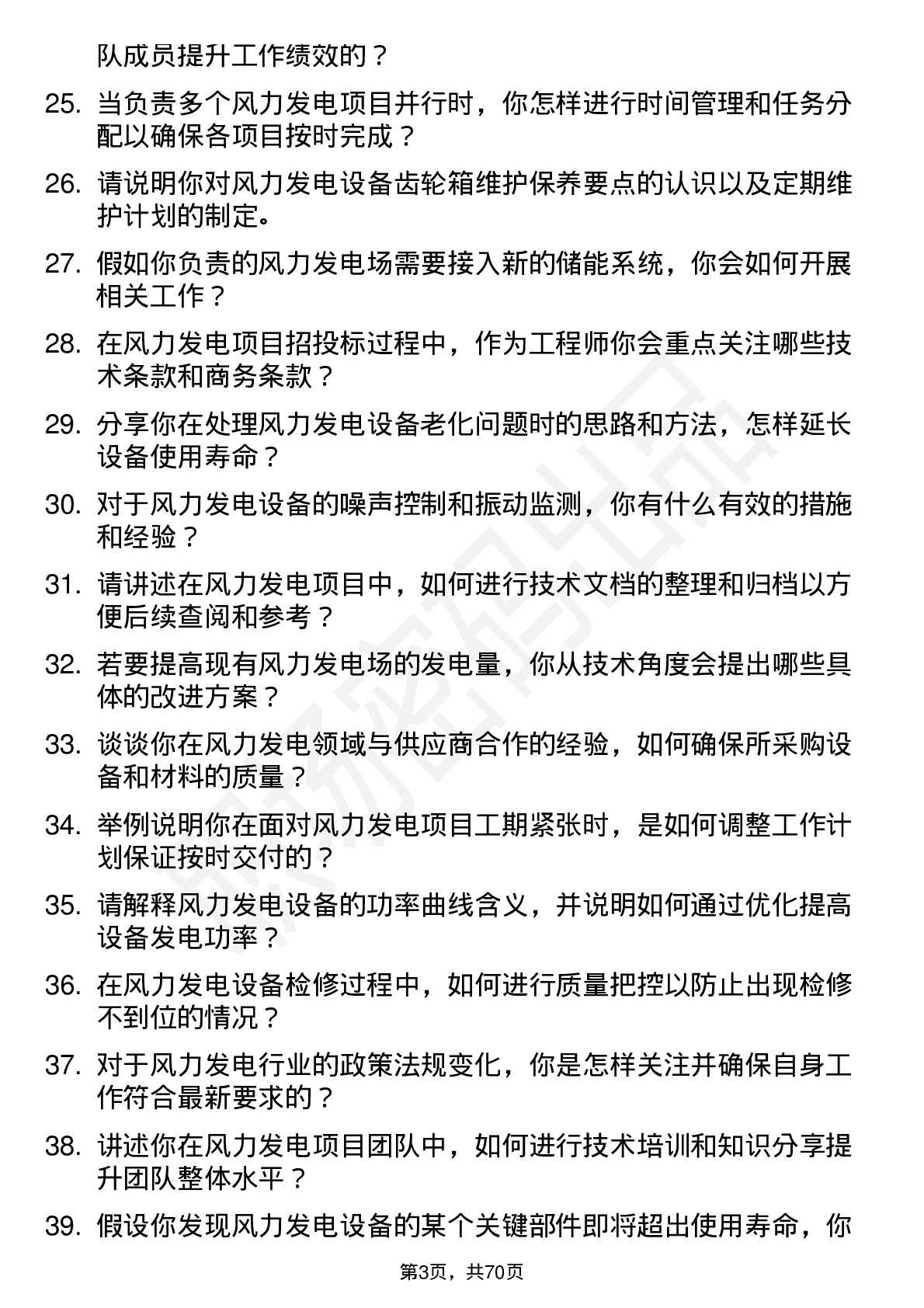 48道广州发展风力发电工程师岗位面试题库及参考回答含考察点分析