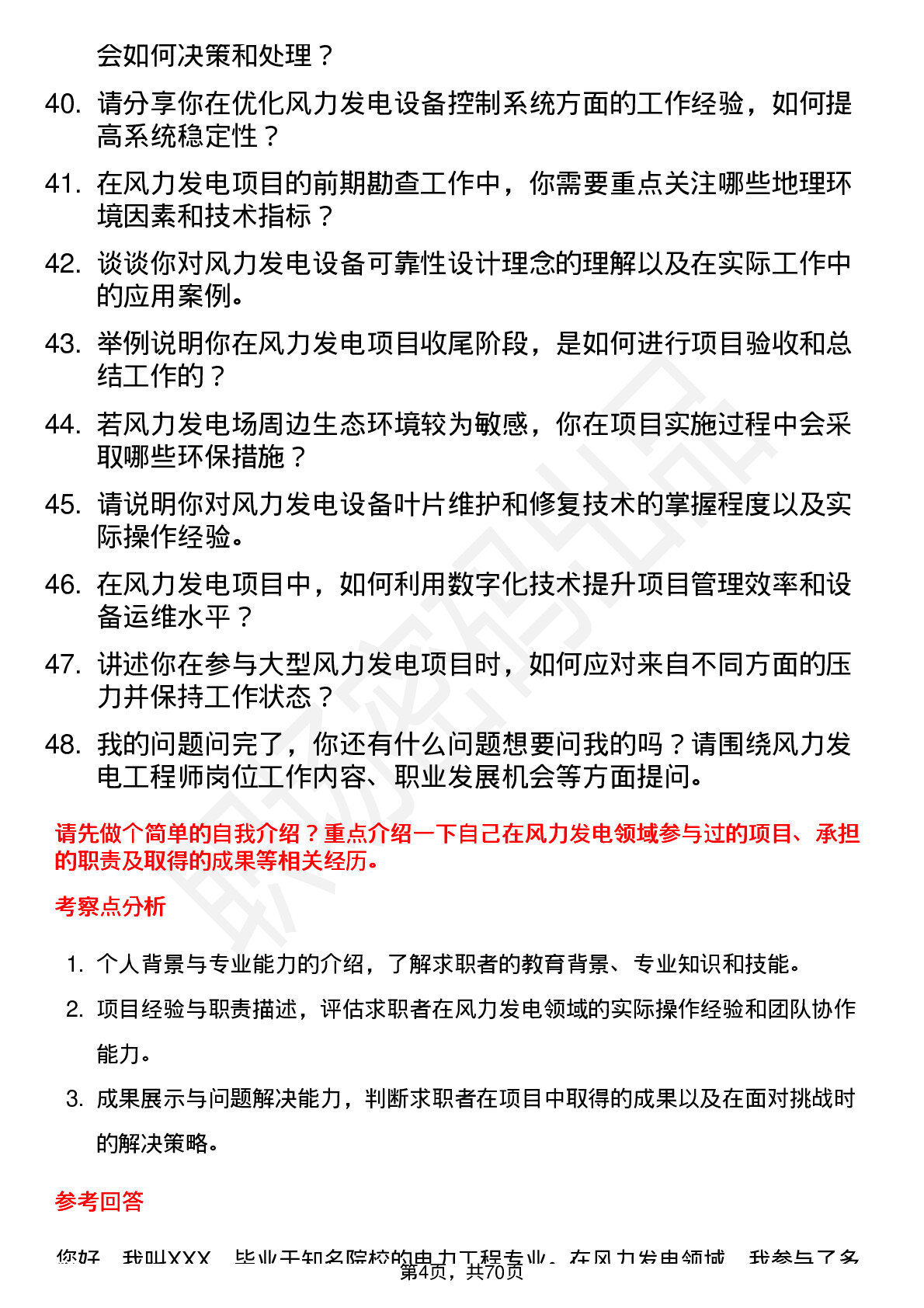 48道广州发展风力发电工程师岗位面试题库及参考回答含考察点分析