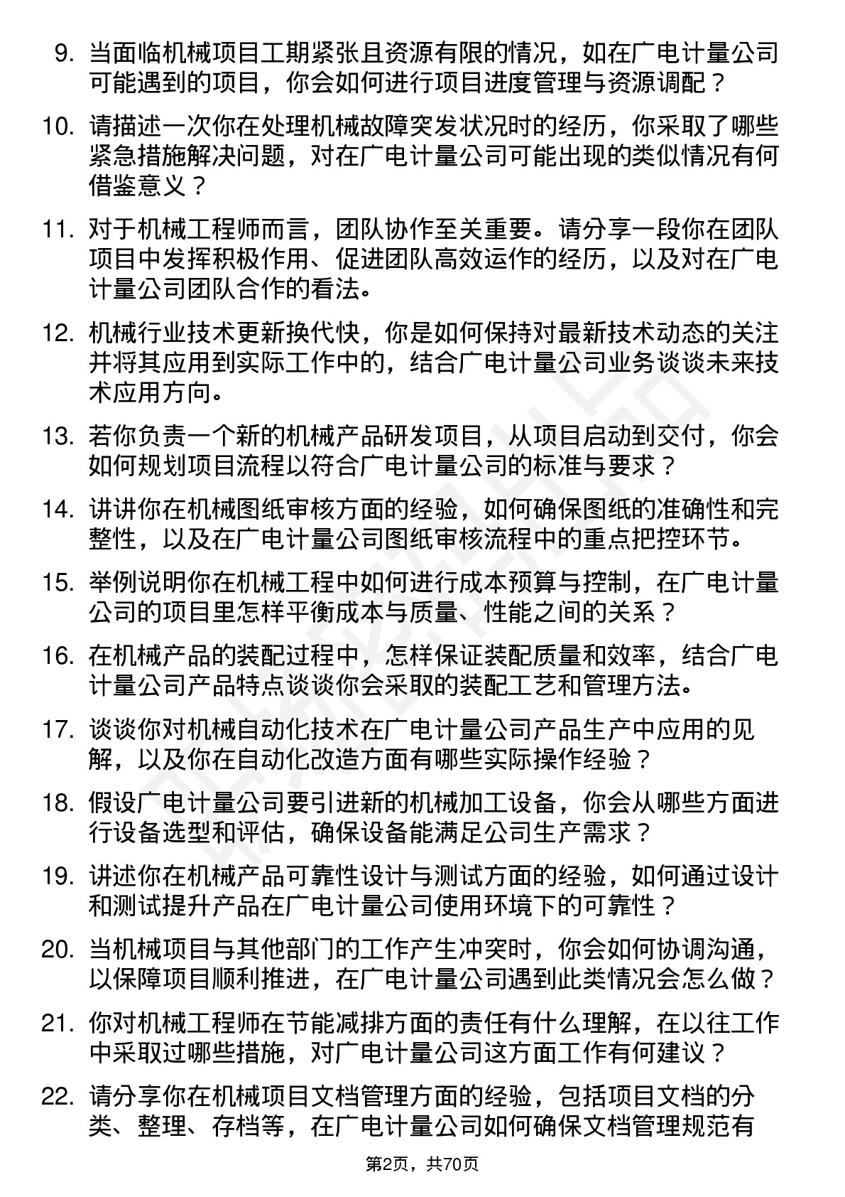 48道广电计量机械工程师岗位面试题库及参考回答含考察点分析