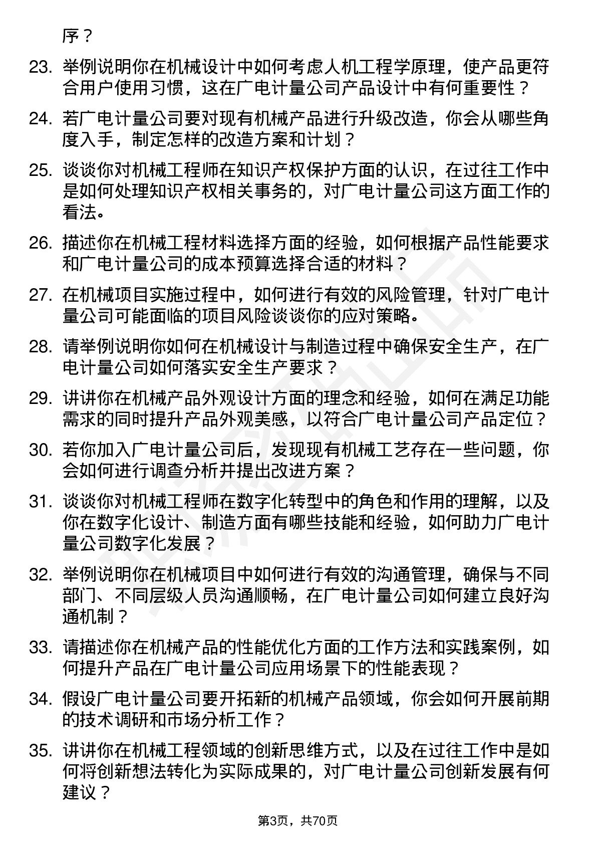 48道广电计量机械工程师岗位面试题库及参考回答含考察点分析