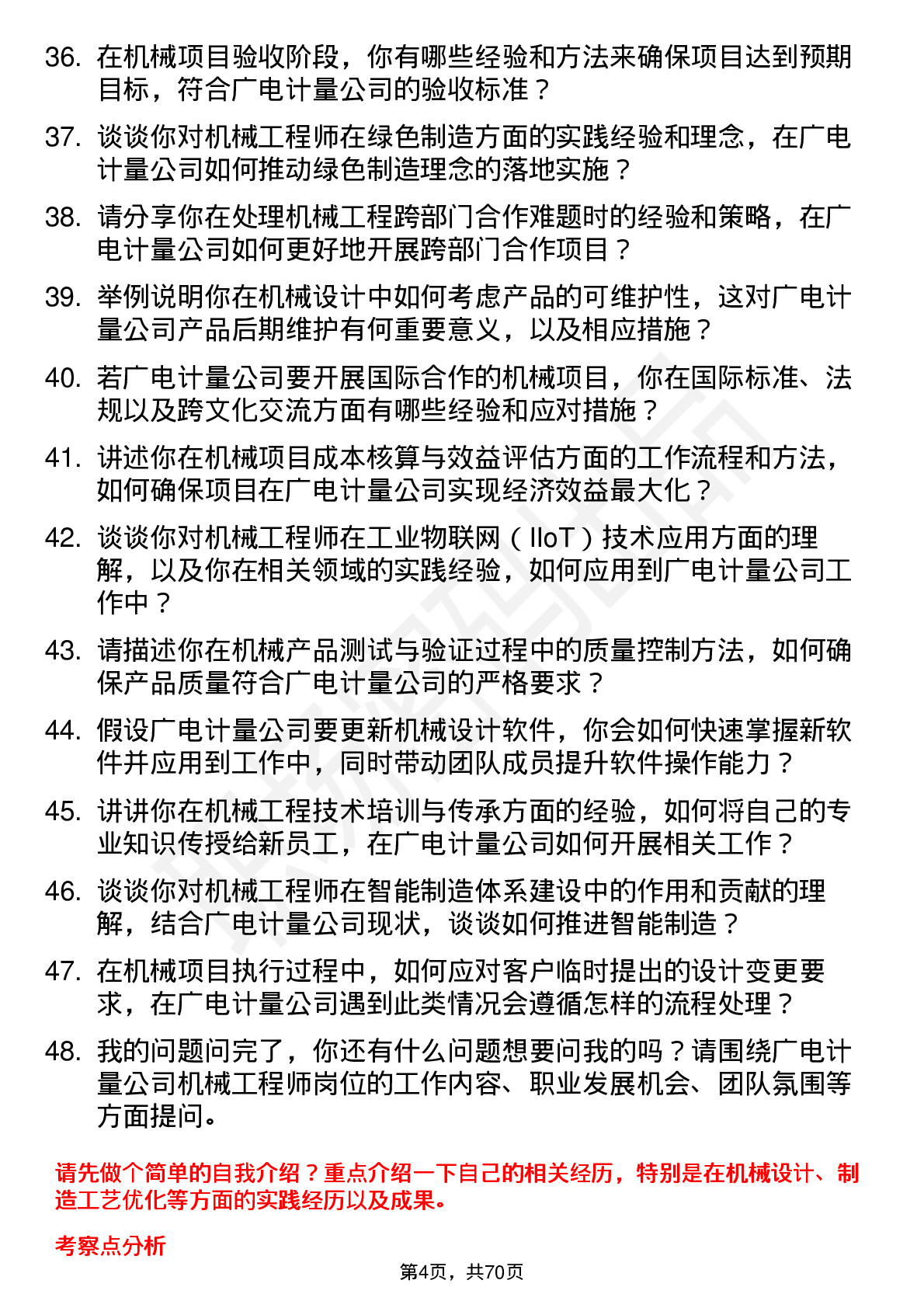 48道广电计量机械工程师岗位面试题库及参考回答含考察点分析