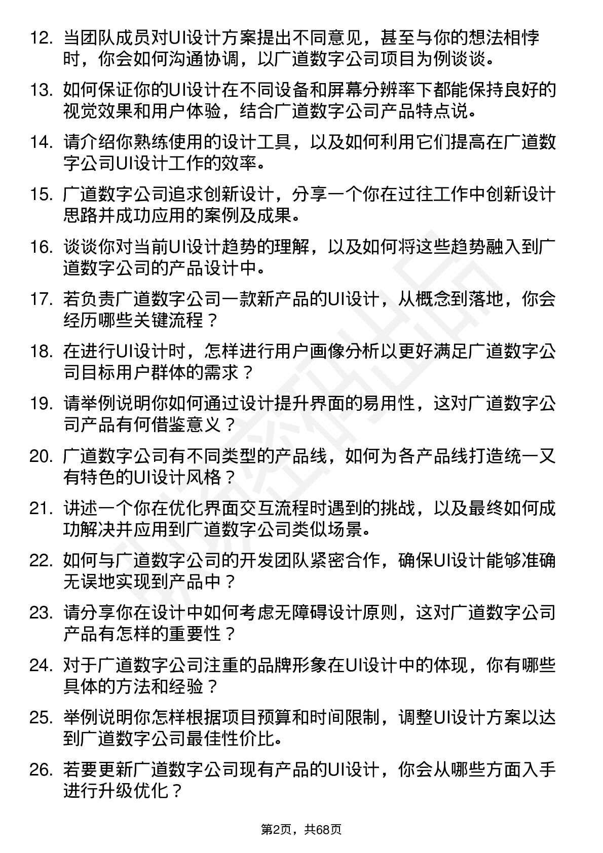 48道广道数字UI 设计师岗位面试题库及参考回答含考察点分析