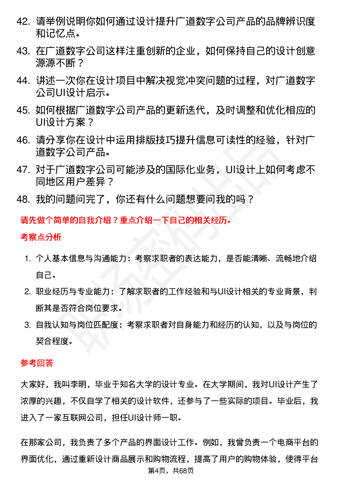 48道广道数字UI 设计师岗位面试题库及参考回答含考察点分析