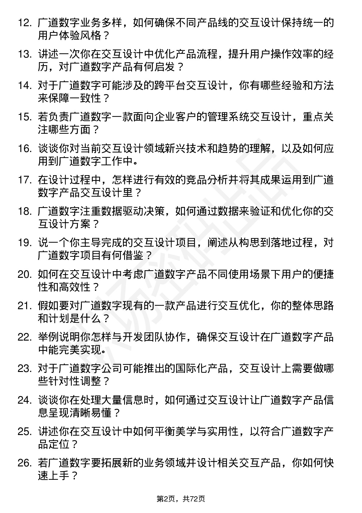 48道广道数字交互设计师岗位面试题库及参考回答含考察点分析