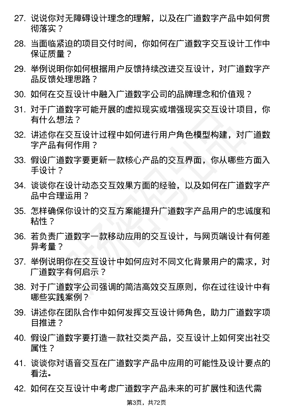 48道广道数字交互设计师岗位面试题库及参考回答含考察点分析