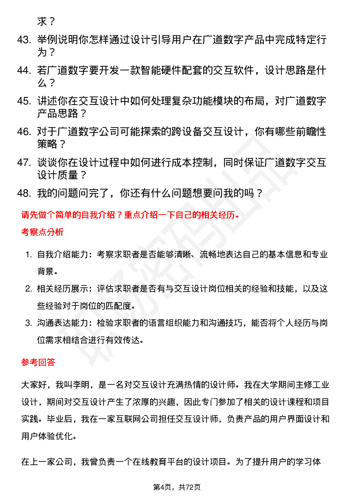 48道广道数字交互设计师岗位面试题库及参考回答含考察点分析