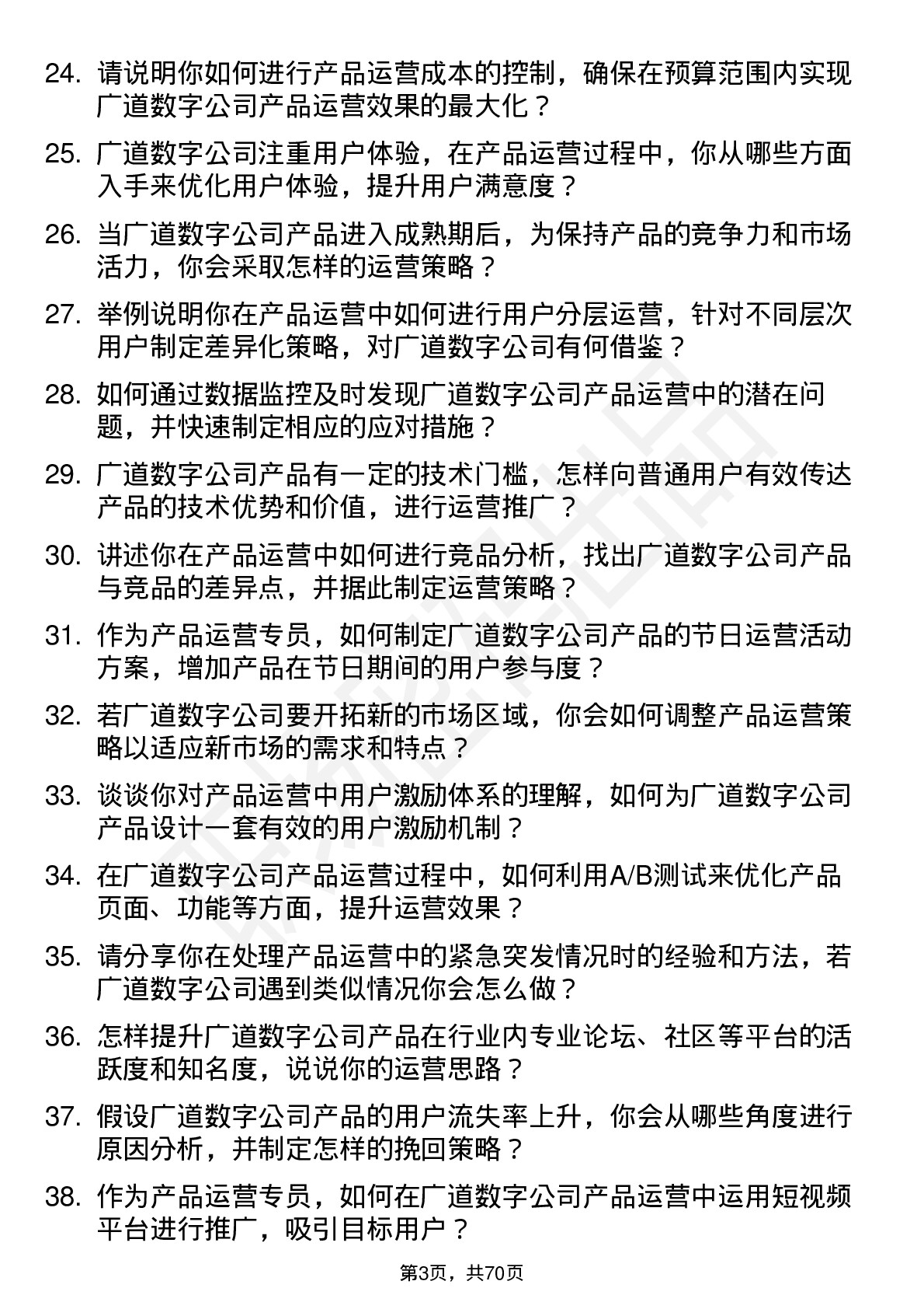 48道广道数字产品运营专员岗位面试题库及参考回答含考察点分析