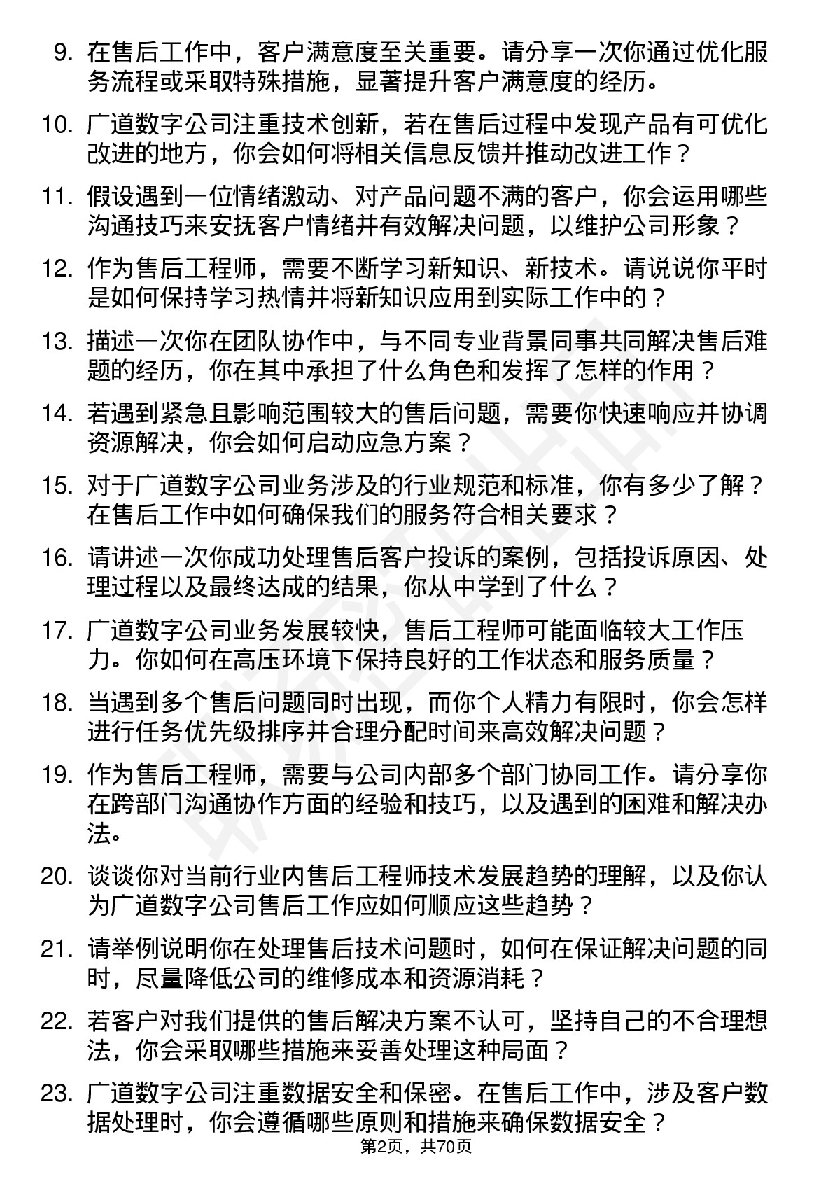 48道广道数字售后工程师岗位面试题库及参考回答含考察点分析