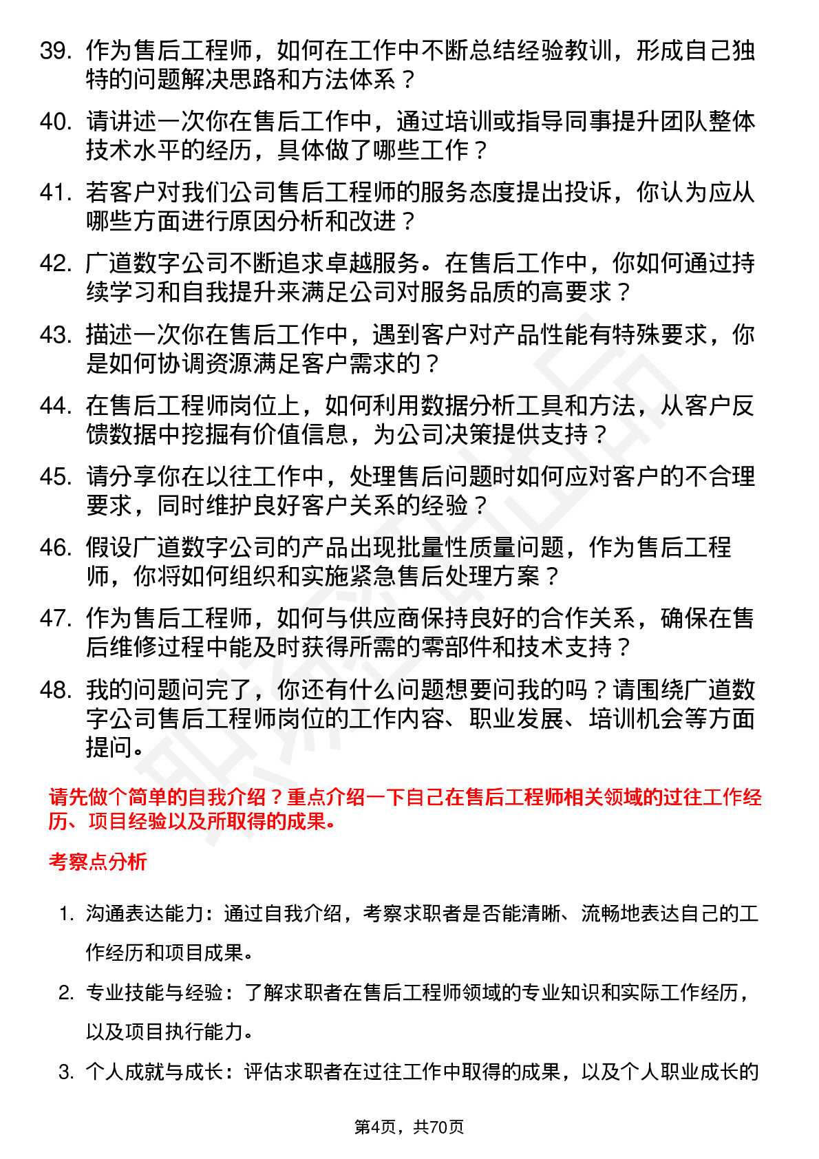 48道广道数字售后工程师岗位面试题库及参考回答含考察点分析