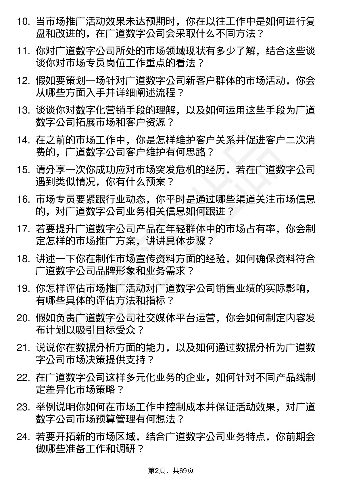 48道广道数字市场专员岗位面试题库及参考回答含考察点分析