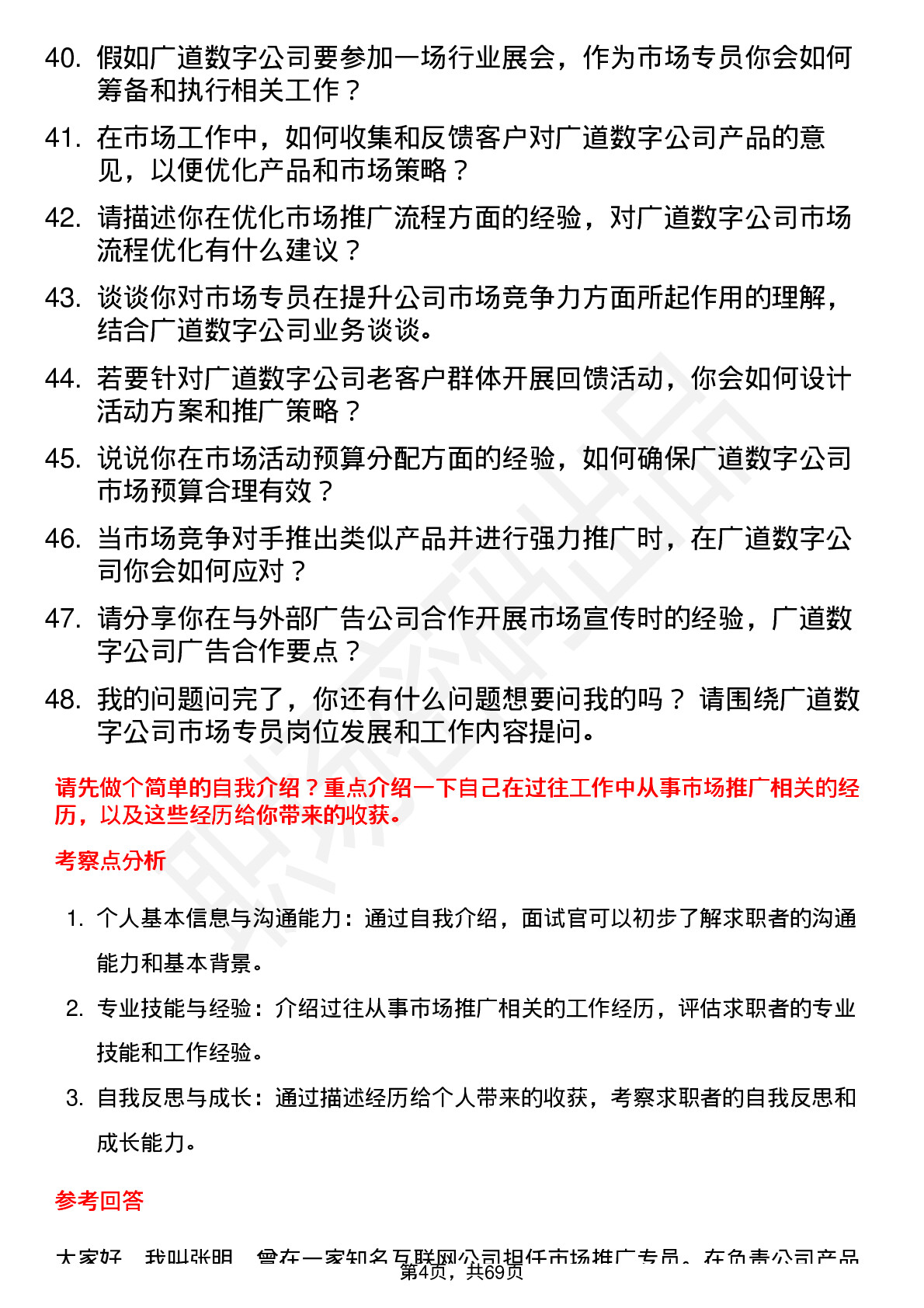 48道广道数字市场专员岗位面试题库及参考回答含考察点分析