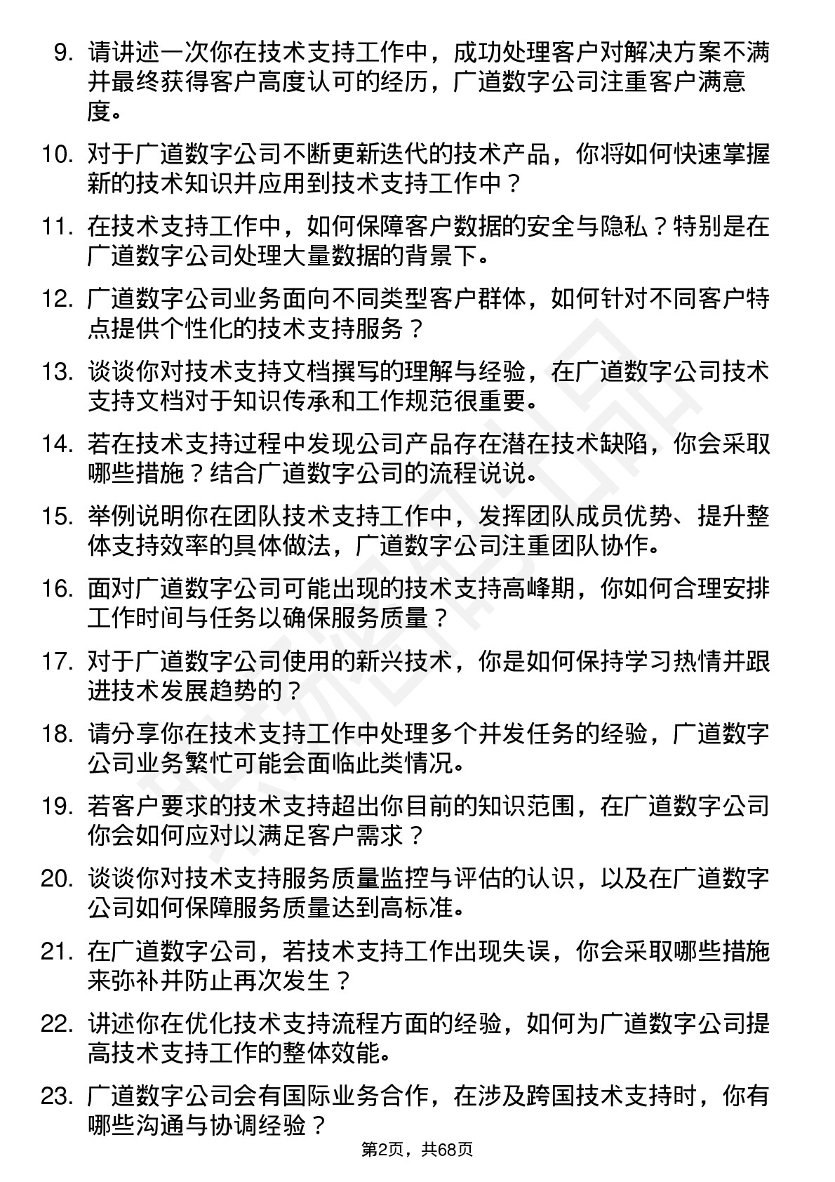 48道广道数字技术支持工程师岗位面试题库及参考回答含考察点分析