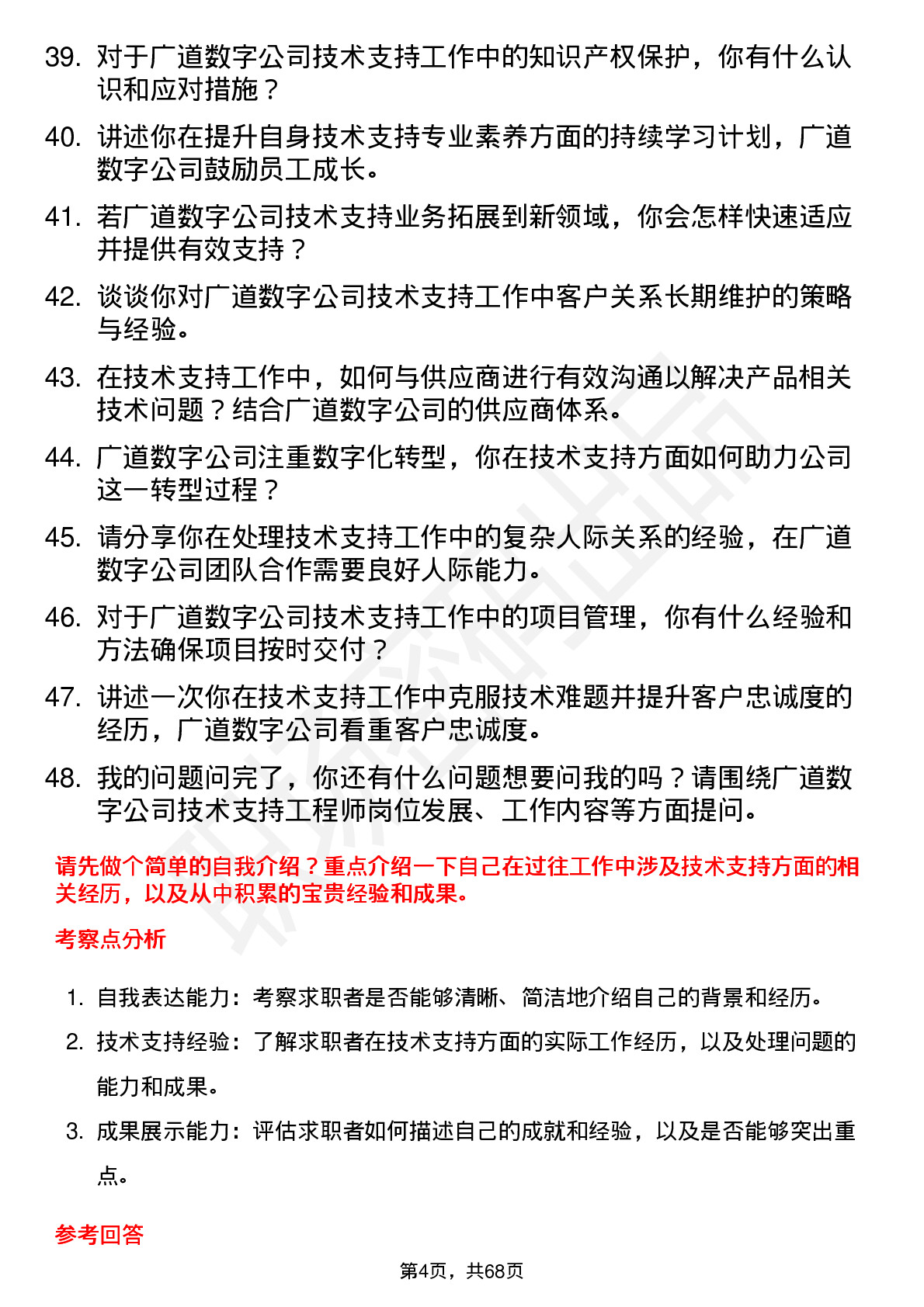 48道广道数字技术支持工程师岗位面试题库及参考回答含考察点分析