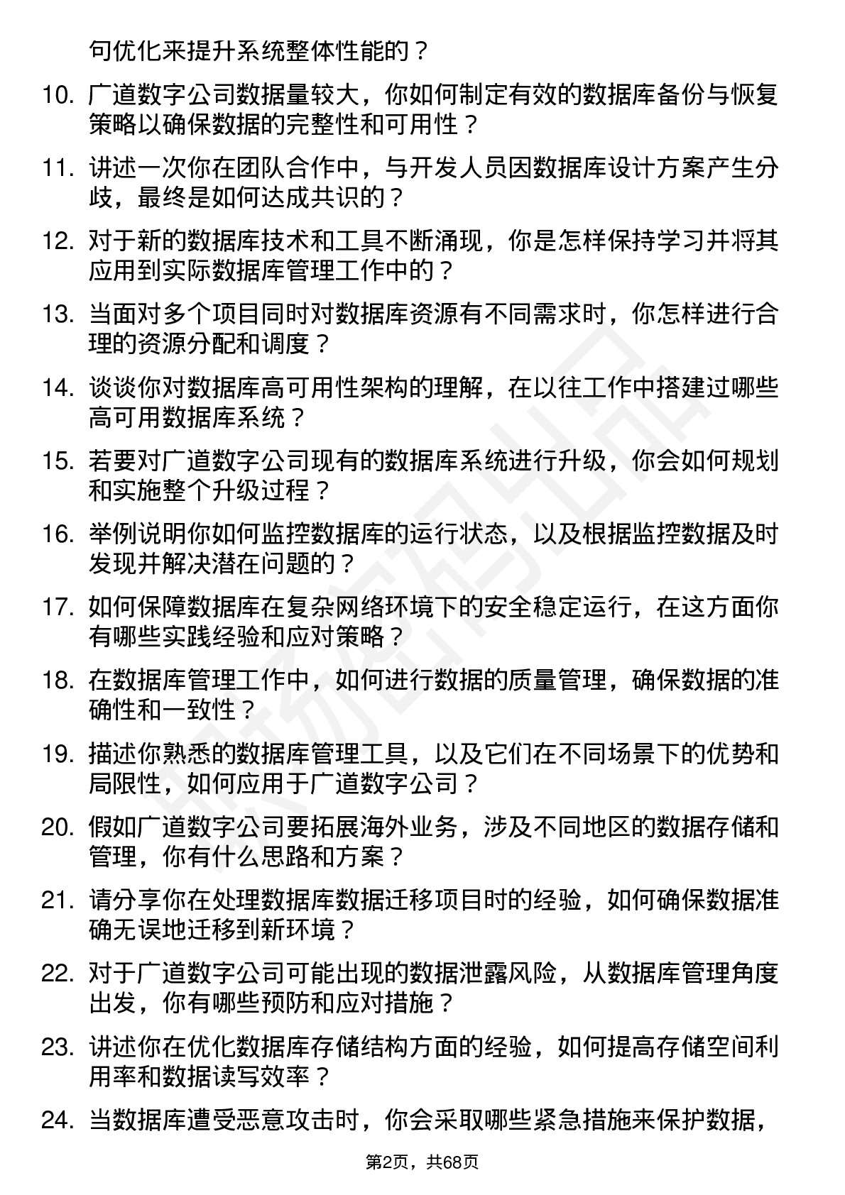 48道广道数字数据库管理员岗位面试题库及参考回答含考察点分析