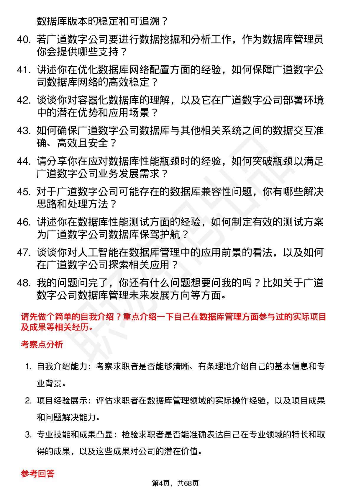 48道广道数字数据库管理员岗位面试题库及参考回答含考察点分析