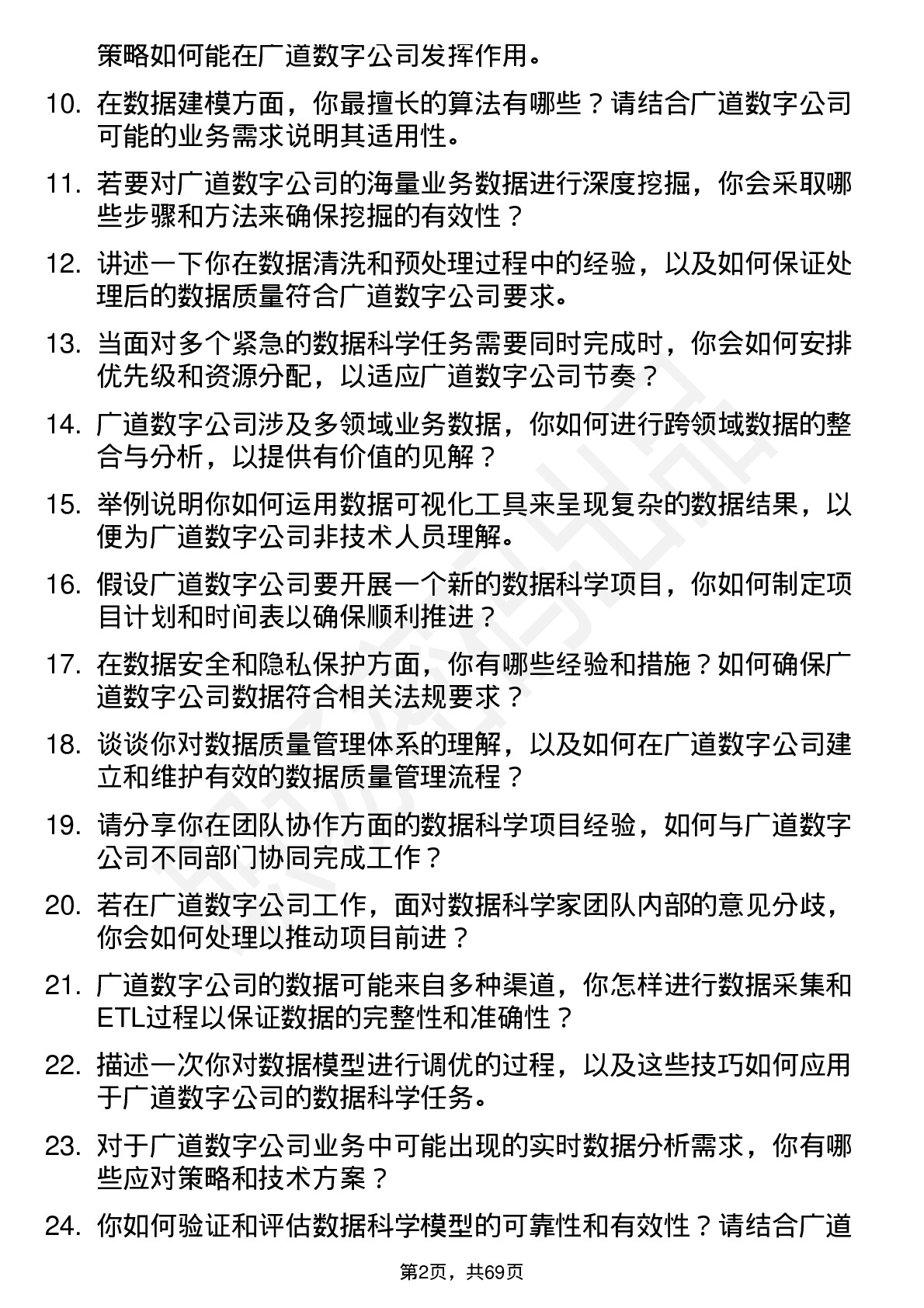 48道广道数字数据科学家岗位面试题库及参考回答含考察点分析