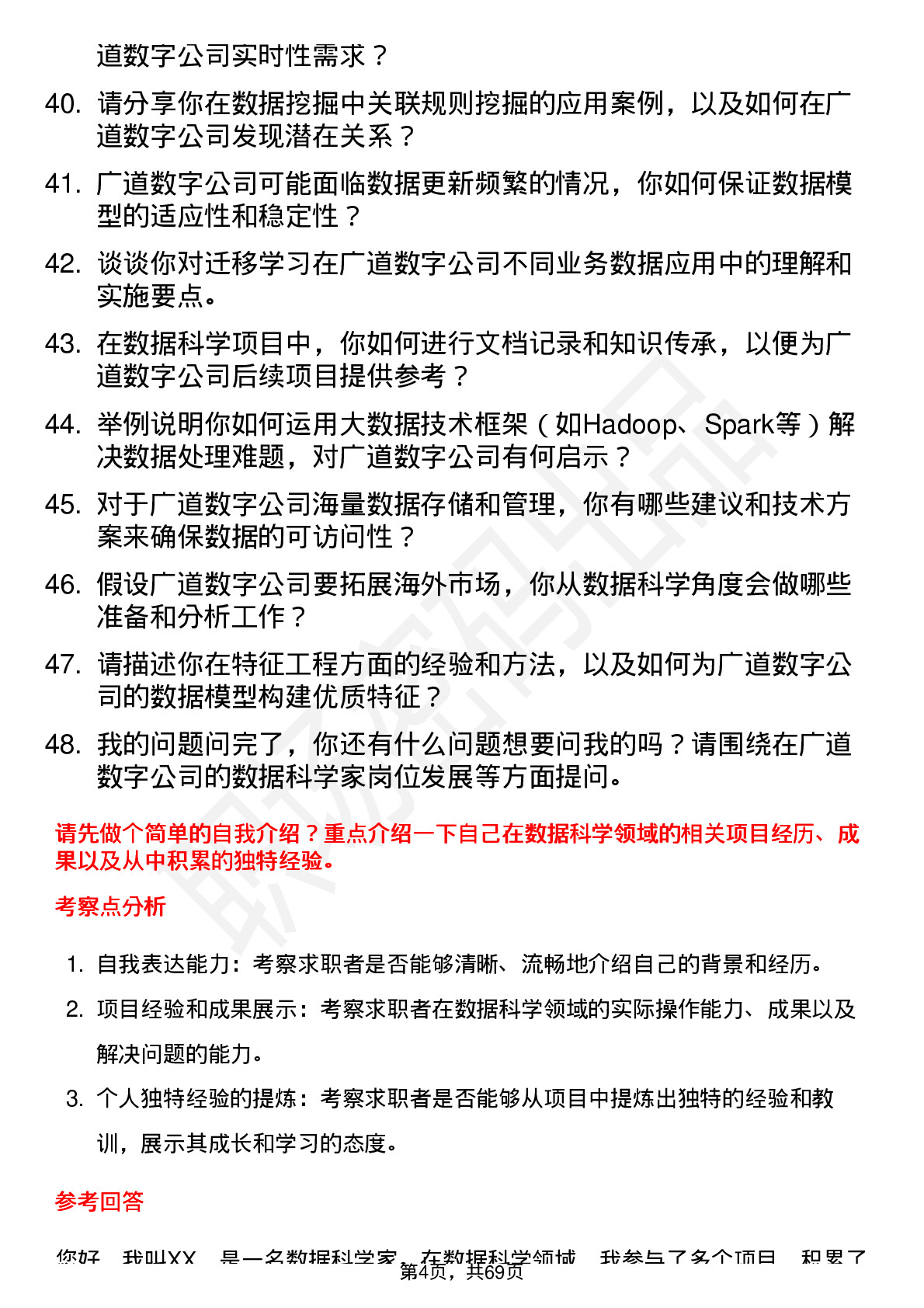 48道广道数字数据科学家岗位面试题库及参考回答含考察点分析