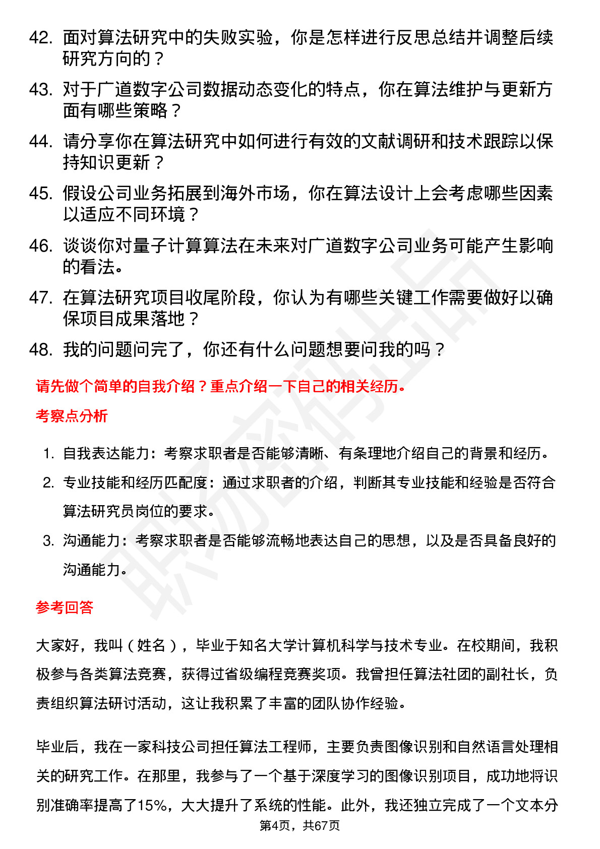 48道广道数字算法研究员岗位面试题库及参考回答含考察点分析