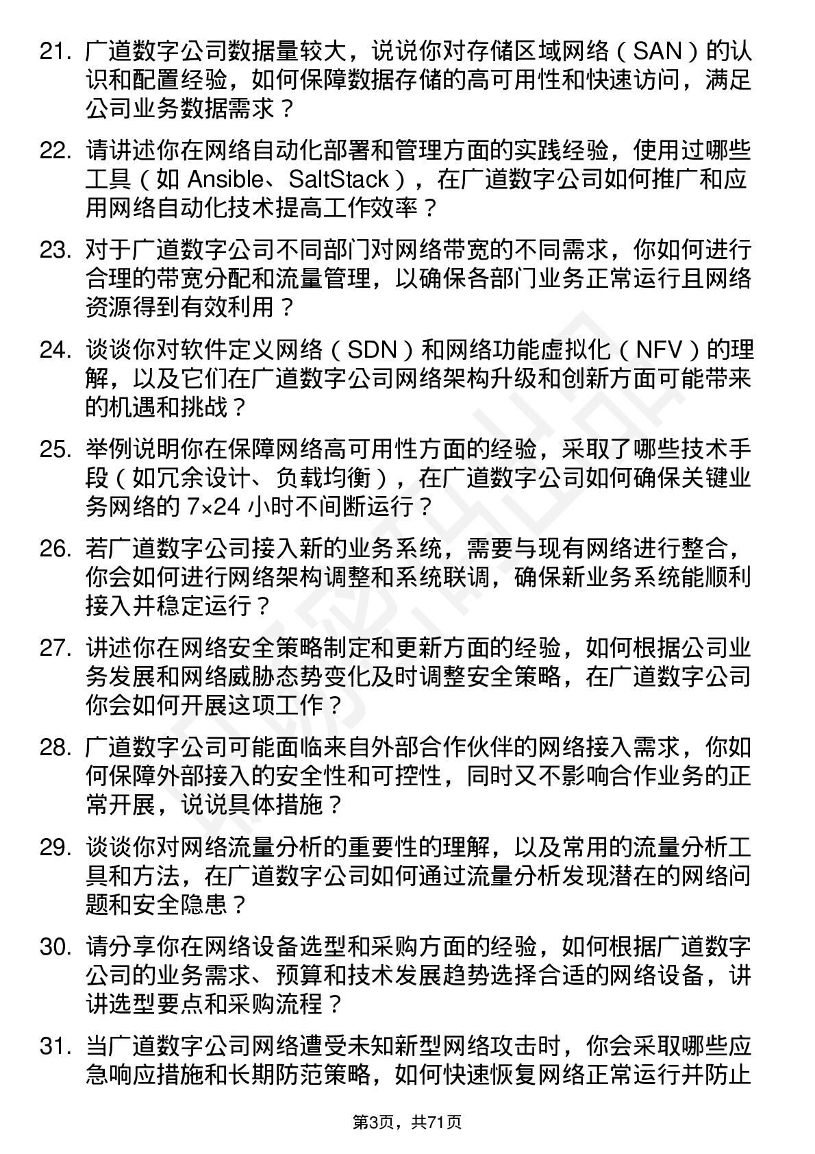 48道广道数字网络工程师岗位面试题库及参考回答含考察点分析