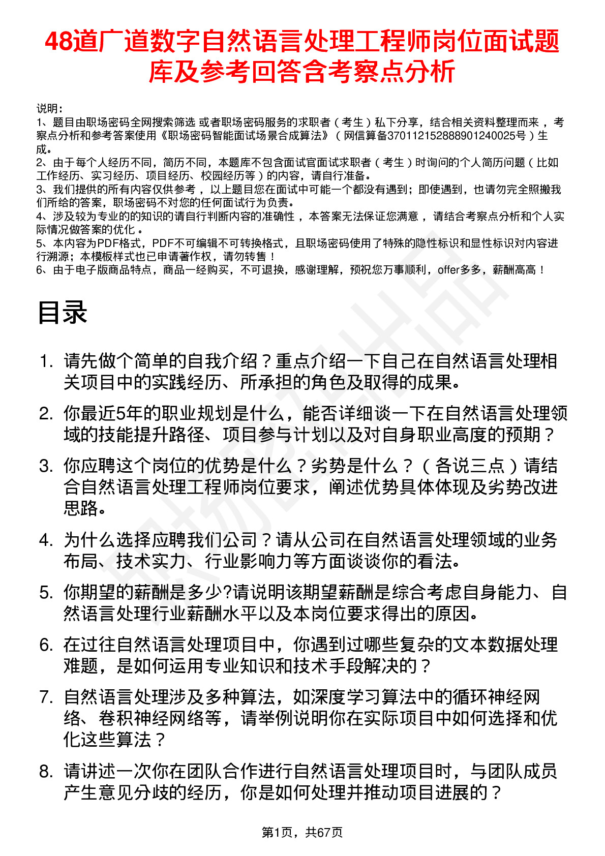 48道广道数字自然语言处理工程师岗位面试题库及参考回答含考察点分析