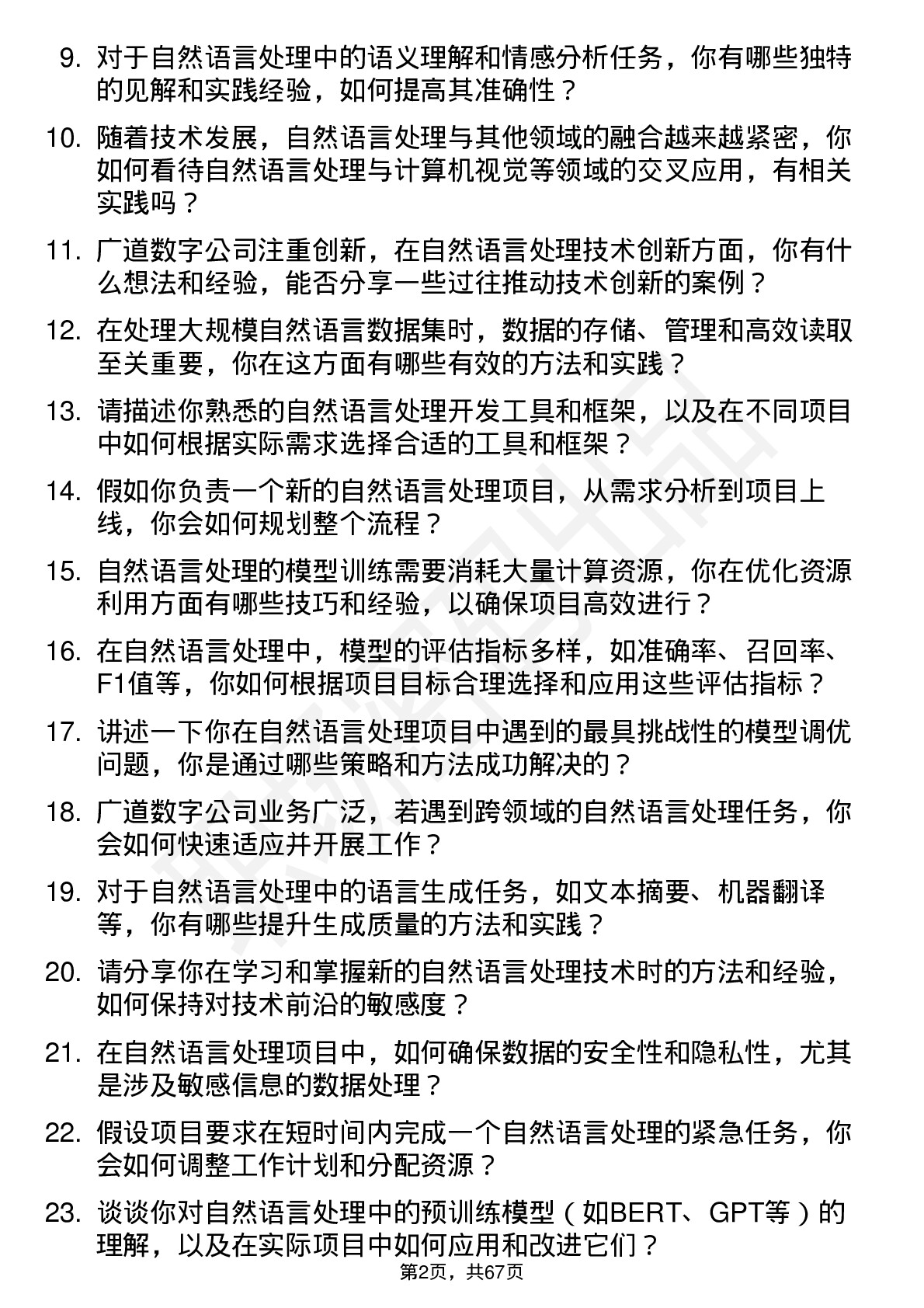 48道广道数字自然语言处理工程师岗位面试题库及参考回答含考察点分析