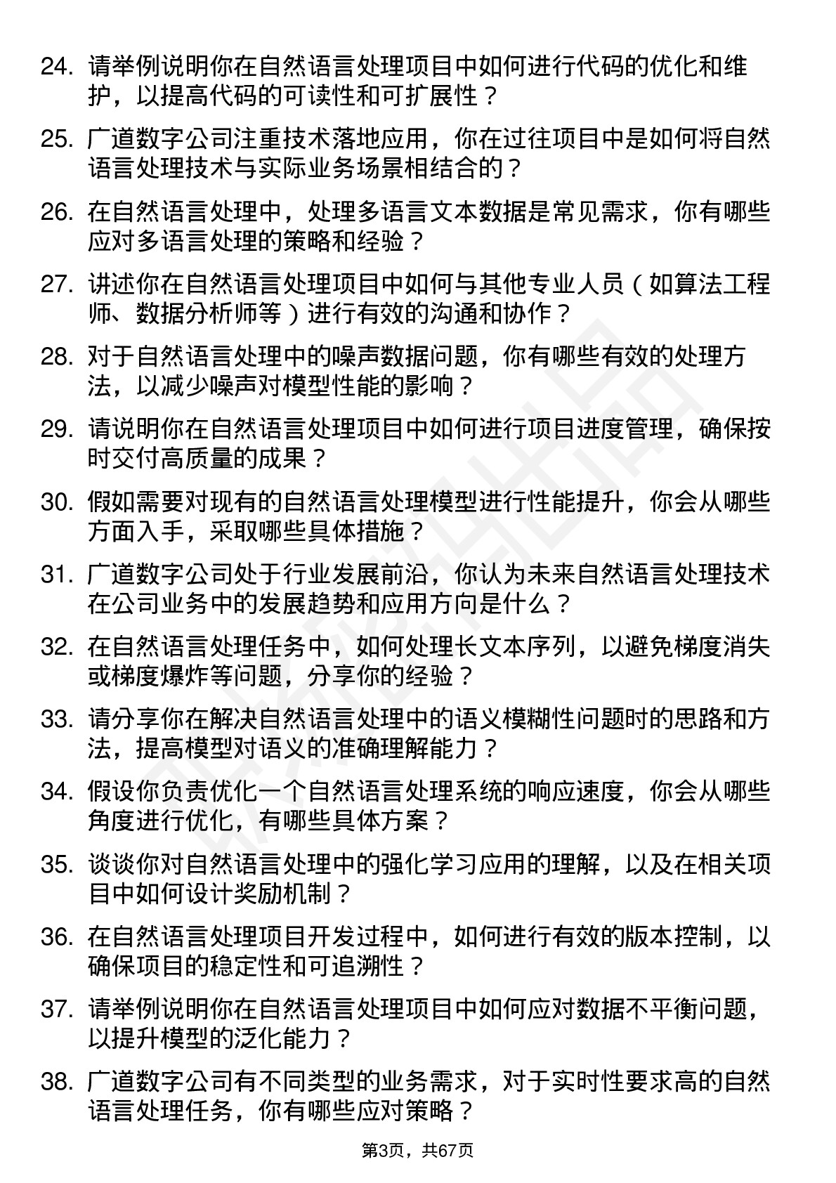 48道广道数字自然语言处理工程师岗位面试题库及参考回答含考察点分析