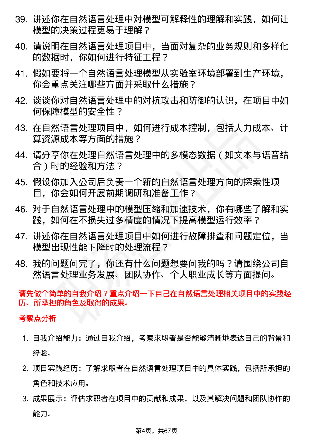 48道广道数字自然语言处理工程师岗位面试题库及参考回答含考察点分析