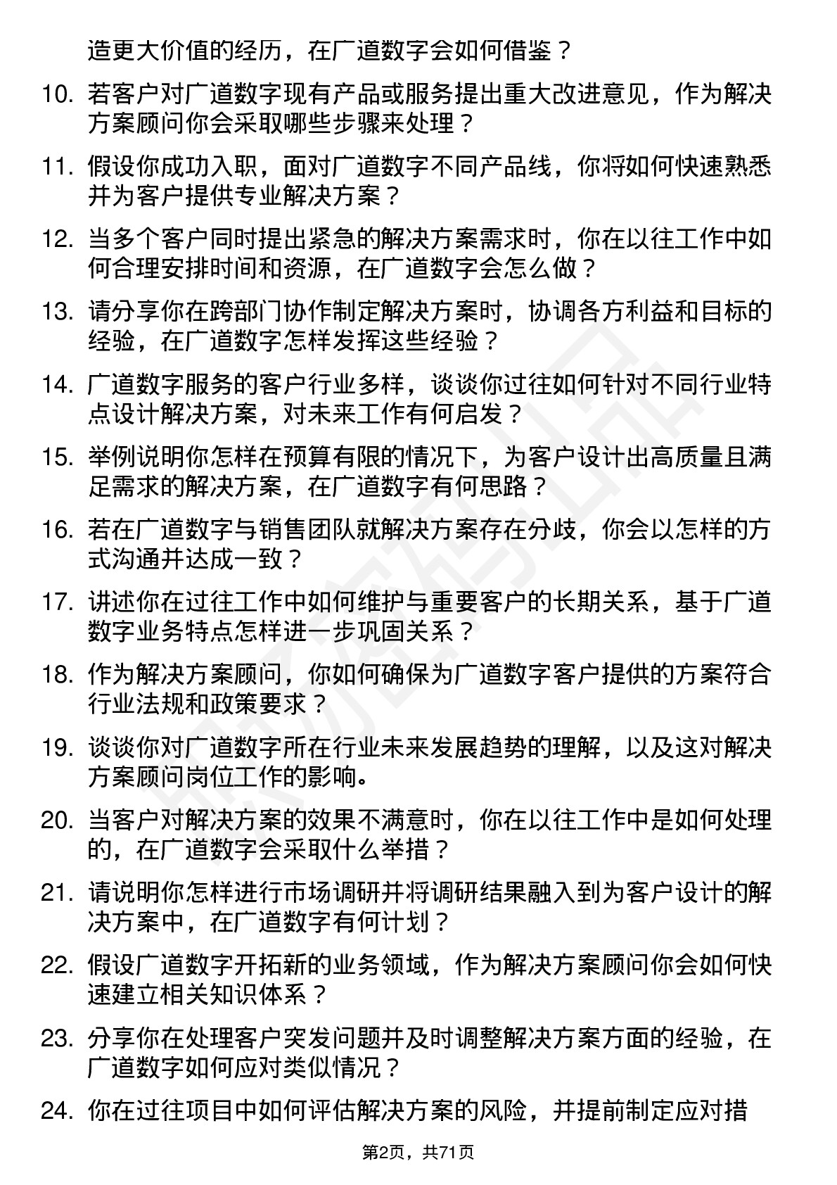 48道广道数字解决方案顾问岗位面试题库及参考回答含考察点分析