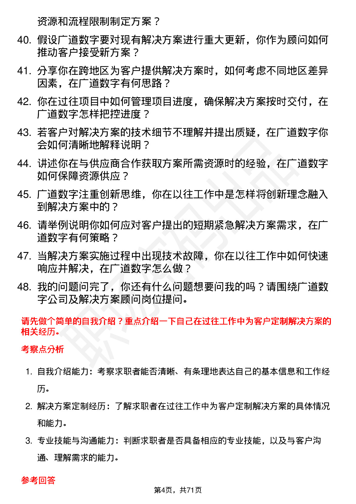 48道广道数字解决方案顾问岗位面试题库及参考回答含考察点分析