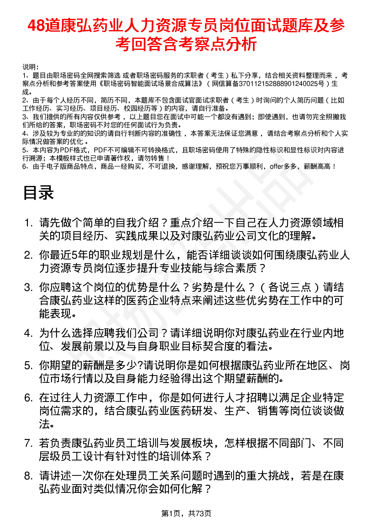 48道康弘药业人力资源专员岗位面试题库及参考回答含考察点分析