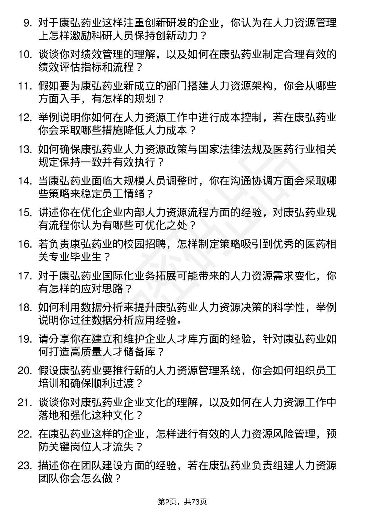 48道康弘药业人力资源专员岗位面试题库及参考回答含考察点分析