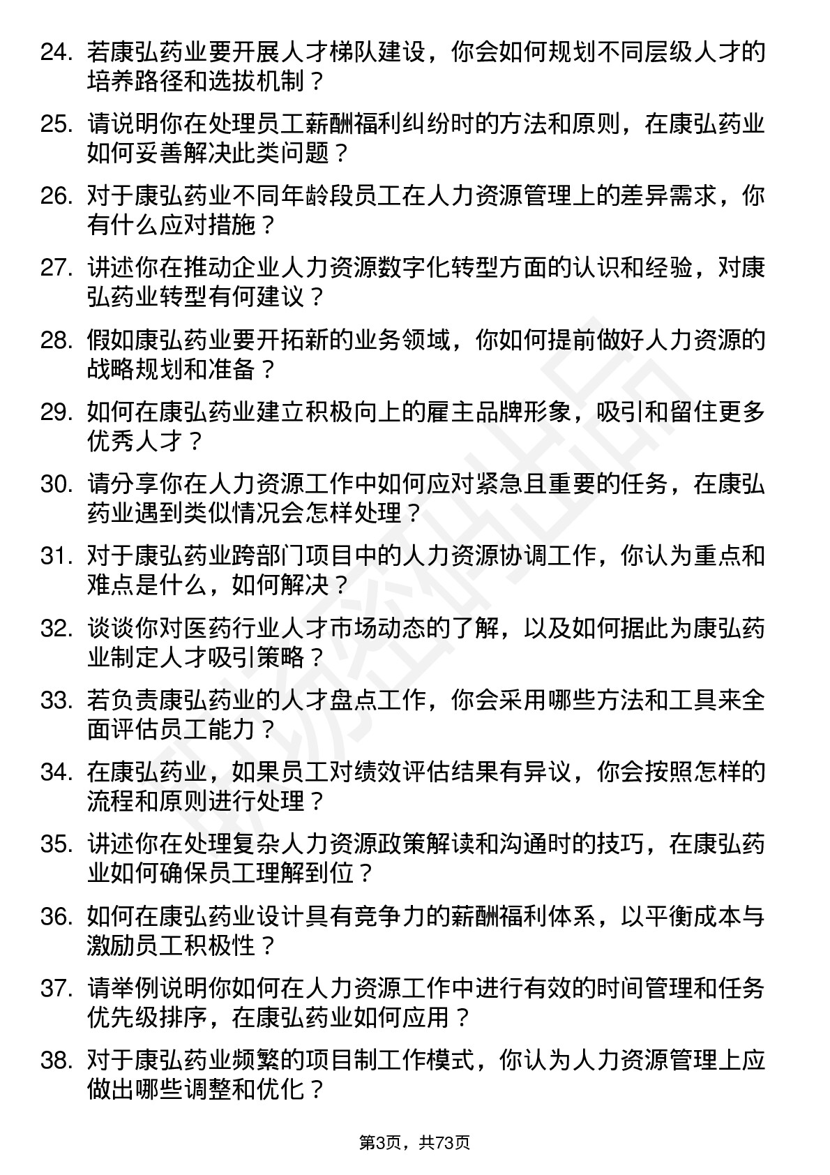 48道康弘药业人力资源专员岗位面试题库及参考回答含考察点分析