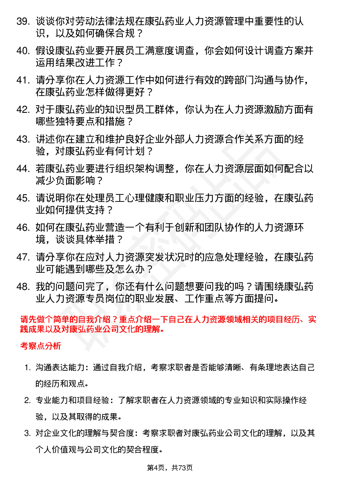 48道康弘药业人力资源专员岗位面试题库及参考回答含考察点分析