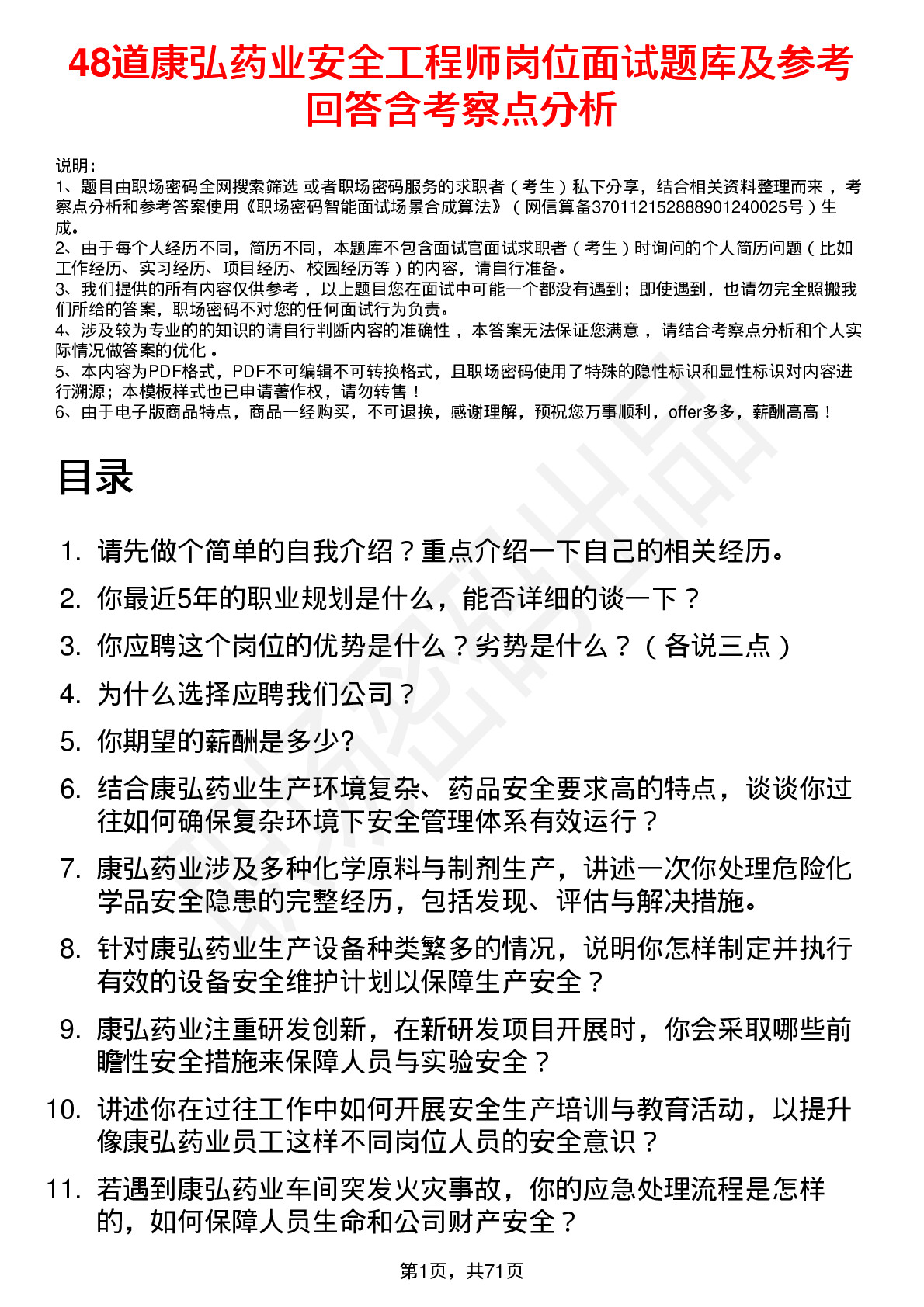 48道康弘药业安全工程师岗位面试题库及参考回答含考察点分析