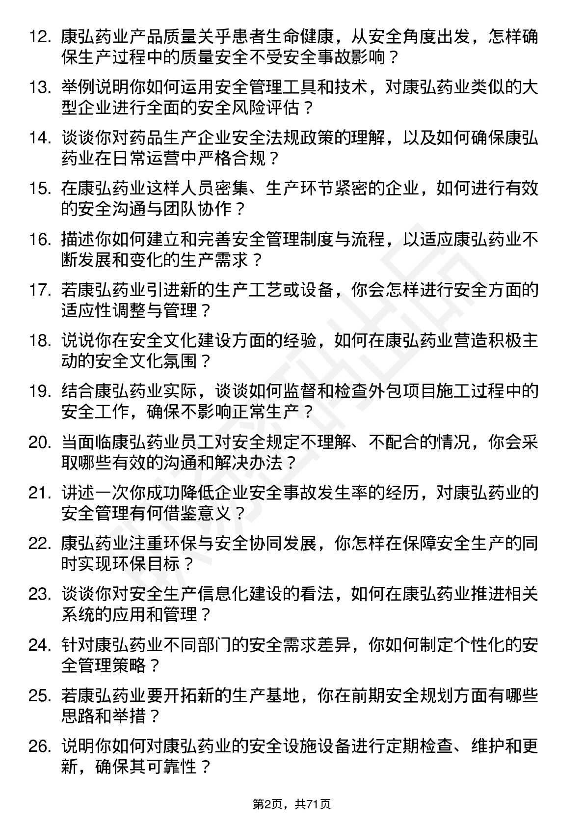 48道康弘药业安全工程师岗位面试题库及参考回答含考察点分析