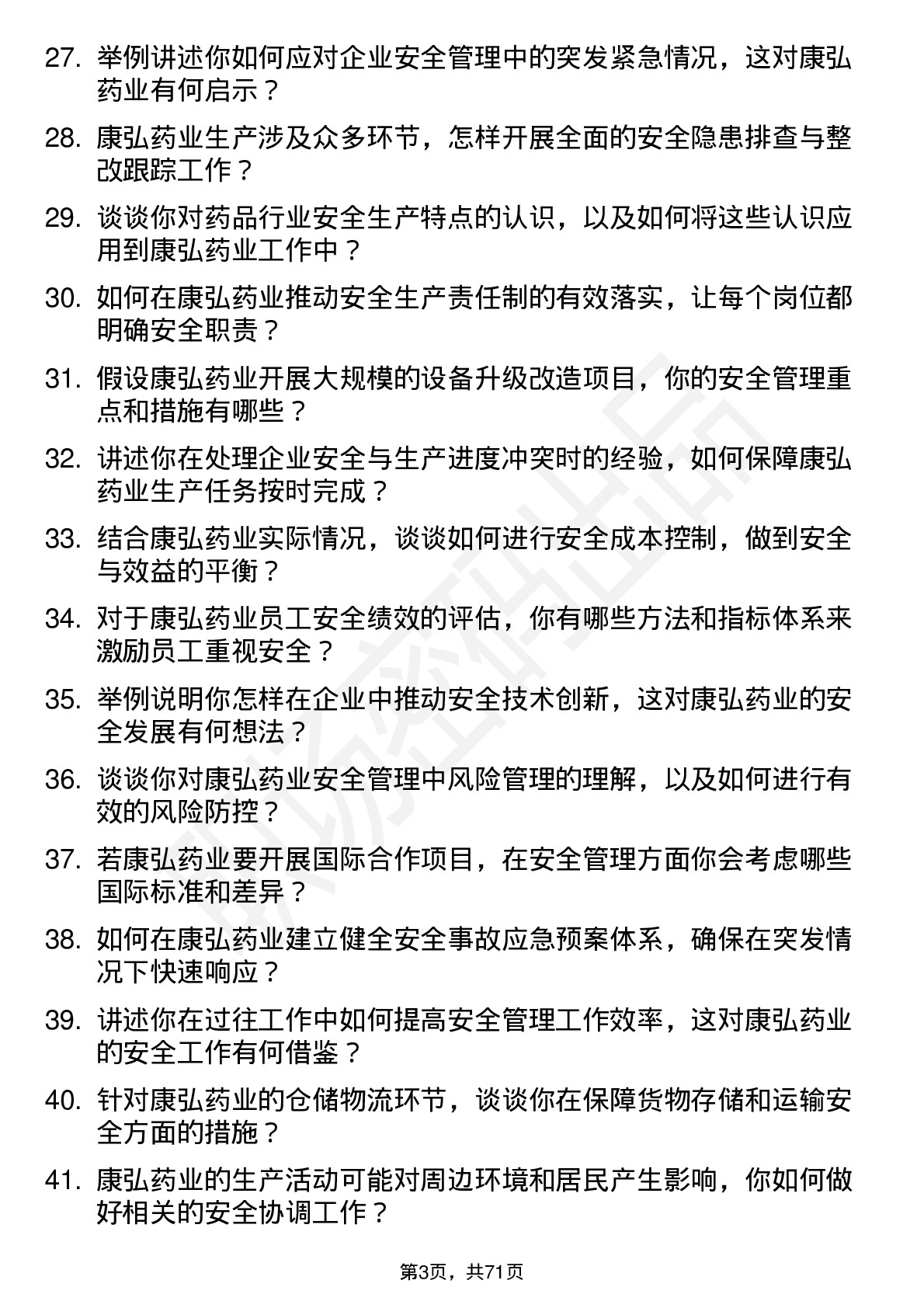 48道康弘药业安全工程师岗位面试题库及参考回答含考察点分析