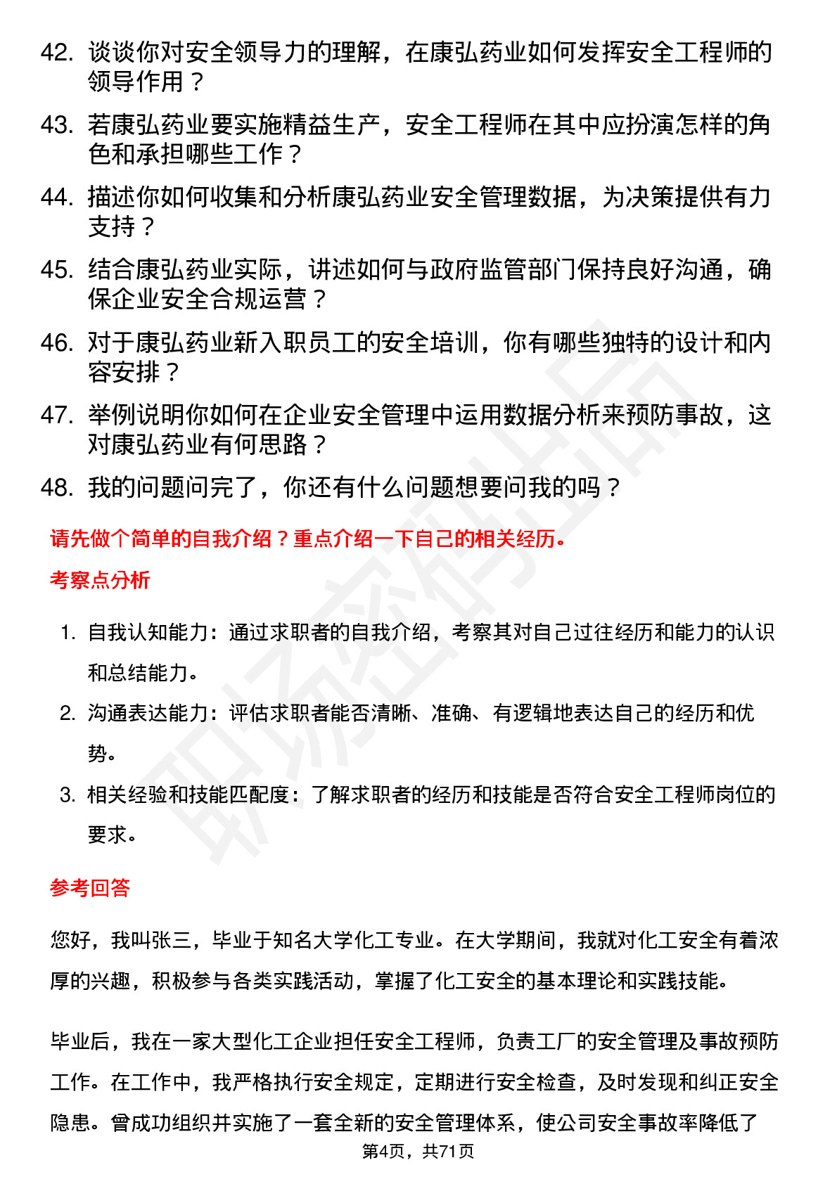 48道康弘药业安全工程师岗位面试题库及参考回答含考察点分析